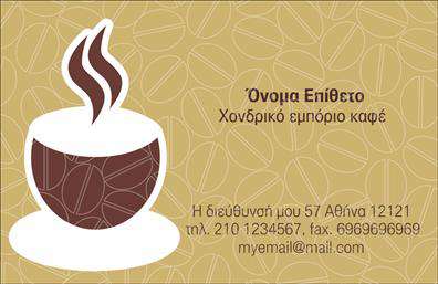 Επαγγελματική κάρτα για Εμπόριο ΚαφέΑνακαλύψτε την ιδανική κάρτα που θα απογειώσει την επιχείρησή σας στον τομέα του καφέ. Αυτή η επαγγελματική κάρτα συνδυάζει αρμονικά χρώματα του καφέ με ζωντανές αποχρώσεις που αναδεικνύουν την ποιότητα των προϊόντων σας. Η διάταξή της προσεγγίζει την απλότητα και την κομψότητα, με μια εκλεπτυσμένη γραμματοσειρά που ενισχύει την αναγνωσιμότητα.Το σχέδιο της κάρτας αντανακλά την επαγγελματική φύση της επιχείρησης, δημιουργώντας μια αίσθηση αξιοπιστίας και ποιότητας. Οι λεπτομέρειες, όπως μια ευχάριστη εικόνα ενός φλιτζανιού καφέ, προσδίδουν χαρακτήρα και ζεστασιά, κάνοντάς την ιδανική για επιχειρηματίες που επιθυμούν να ξεχωρίσουν.Η προσαρμοστικότητα της κάρτας είναι ένα από τα δυνατά της σημεία. Μπορείτε εύκολα να προσθέσετε το όνομά σας, το τηλέφωνο και το λογότυπό σας στον ήδη υπέροχο σχεδιασμό. Έτσι, έχετε τη δυνατότητα να παραδώσετε όλες τις απαραίτητες πληροφορίες στους πελάτες σας με στυλ.Η κάρτα αυτή δεν είναι μόνο μια απλή επαγγελματική κάρτα, αλλά και ένα εργαλείο για την προβολή των υπηρεσιών σας στον τομέα του καφέ. Με τη σωστή επικοινωνία των προϊόντων σας, θα αφήσετε μια θετική εντύπωση στους συνεργάτες και τους πελάτες σας.Ενισχύστε την επαγγελματική σας εικόνα και διαφοροποιηθείτε από τον ανταγωνισμό με αυτή την εντυπωσιακή κάρτα. Μπορείτε να κάνετε όποιες αλλαγές θέλετε μέσω του online σχεδιαστικού εργαλείου.