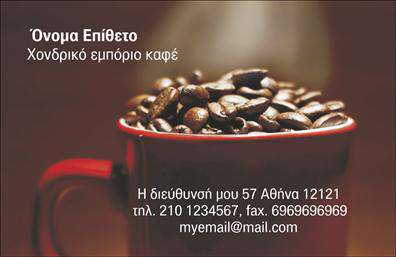 Επαγγελματική κάρτα για Εμπόριο καφέ που συνδυάζει αισθητική και λειτουργικότητα, ιδανική για επαγγελματίες στον τομέα. Η κάρτα αυτή ταρακουνάει τις αισθήσεις με μια κομψή διάταξη και εντυπωσιακά χρώματα που παραπέμπουν στη ζεστασιά και την ποιότητα του καφέ. Χρησιμοποιώντας γήινες αποχρώσεις, συνδυάζει τη φυσική ομορφιά του καφέ με μια μοντέρνα προσέγγιση. Η γραμματοσειρά είναι καθαρή και ευανάγνωστη, προσφέροντας μια αίσθηση επαγγελματισμού.   Οι λεπτομέρειες της κάρτας αναδεικνύουν τον επαγγελματικό χαρακτήρα σας, υπογραμμίζοντας την αξιοπιστία σας στην αγορά. Κάθε επαγγελματική κάρτα σχεδιάζεται με στόχο να δημιουργήσει θετική εντύπωση στους πελάτες, δυναμώνοντας την παρουσία σας στον τομέα του καφέ.  Η κάρτα αυτή επιτρέπει την προσθήκη στοιχείων όπως το όνομα, το τηλέφωνο, το λογότυπο και άλλες πληροφορίες επικοινωνίας, εξασφαλίζοντας ότι μπορείτε να προσαρμόσετε την κάρτα στις ανάγκες σας. Επιπλέον, οι επαγγελματικές κάρτες μπορούν να περιλαμβάνουν πληροφορίες για τις υπηρεσίες ή τα προϊόντα που προσφέρετε, κάνοντάς τις ιδανικές για την προώθηση του εμπορίου σας.  Είτε πρόκειται για μια συνάντηση, είτε για ένα δίκτυο επαγγελματικών επαφών, αυτή η κάρτα θα σας βοηθήσει να ξεχωρίσετε και να αφήσετε μια θετική εντύπωση.  Μπορείτε να κάνετε όποιες αλλαγές θέλετε μέσω του online σχεδιαστικού εργαλείου.