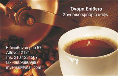 Επαγγελματική κάρτα για το εμπόριο καφέΗ επαγγελματική κάρτα αυτή αποτελεί την ιδανική επιλογή για επαγγελματίες του τομέα του καφέ, που επιθυμούν να ενισχύσουν την οπτική τους ταυτότητα. Με ένα κομψό και μοντέρνο σχέδιο, η κάρτα διαθέτει ζωντανά χρώματα που συνδυάζουν το κλασικό με το σύγχρονο, αναδεικνύοντας την ποιότητα και την αυθεντικότητα των προϊόντων σας. Η διάταξή της είναι καλοσχεδιασμένη, με ευανάγνωστη γραμματοσειρά που προσδίδει σοβαρότητα και επαγγελματισμό.Τα στοιχεία της κάρτας, όπως το λογότυπο, το όνομα και τα στοιχεία επικοινωνίας, κατατάσσονται με τρόπο που εξασφαλίζει τη λειτουργικότητά της, επιτρέποντάς σας να προσθέτετε οποιεσδήποτε πληροφορίες χρειάζεστε, όπως τηλέφωνο και διεύθυνση. Η ειδική αυτή σχεδίαση αντανακλά την αξιοπιστία και τη σοβαρότητα του επαγγελματικού σας χώρου, ενώ παράλληλα προβάλλει τις υπηρεσίες και τα προϊόντα σας με μοναδικό και εντυπωσιακό τρόπο.Η κομψή αισθητική της ελκυστικής αυτής κάρτας συμβάλλει στο να ξεχωρίσετε στην αγορά, αφήνοντας θετική εντύπωση στους πελάτες σας. Με την επαγγελματική κάρτα σας, θα μπορείτε να αποτυπώσετε την ουσία του εμπορίου καφέ και να ενθουσιάσετε τους πελάτες σας με μια φρέσκια και σύγχρονη προσέγγιση.Μπορείτε να κάνετε όποιες αλλαγές θέλετε μέσω του online σχεδιαστικού εργαλείου.