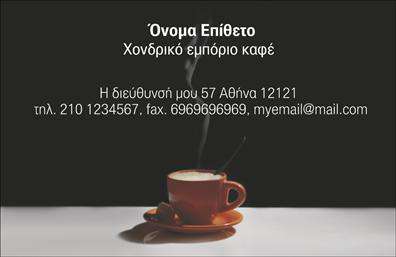 Επαγγελματική κάρτα για Εμποριο καφεΗ επαγγελματική κάρτα στον τομέα του εμπορίου καφέ ενσωματώνει ένα κομψό και δυναμικό σχεδιασμό, ο οποίος αναδεικνύει την επιτυχία και την αφοσίωση στην τέχνη του καφέ. Τα ζεστά καφέ και μαύρα χρώματα ενισχύουν την ατμόσφαιρα του προϊόντος που προάγεται, κάνοντας την κάρτα να ξεχωρίζει στον ανταγωνισμό. Η διάταξη είναι προσεκτικά σχεδιασμένη ώστε να αναδεικνύει τα βασικά στοιχεία επικοινωνίας, όπως το όνομα, το τηλέφωνο και το λογότυπο, χρησιμοποιώντας μια κομψή γραμματοσειρά που προσδίδει επαγγελματισμό.Η κάρτα αντικατοπτρίζει τον επαγγελματικό χαρακτήρα του εμπόρου καφέ, προσφέροντας αξιοπιστία και ποιότητα μέσω του σχεδιασμού της. Κάθε λεπτομέρεια είναι επιλεγμένη προσεκτικά, ώστε να δημιουργεί μια θετική εντύπωση στους πελάτες και τους συνεργάτες σας, υπογραμμίζοντας την αγάπη για τον καφέ και την αφοσίωση στην τέχνη.Επιπλέον, η κάρτα διαθέτει χώρο για την προσθήκη προσωπικών στοιχείων, όπως το όνομα σας και τις επαφές, ούτως ώστε να προσαρμόζεται εύκολα σύμφωνα με τις δικές σας ανάγκες. Ακόμη, μπορεί να προβάλλει τις υπηρεσίες σας ή τα προϊόντα σας, όπως διάφορες ποικιλίες καφέ ή προσφορές, καθιστώντας την μια ιδανική επιλογή για επαγγελματικές παρουσιάσεις.Με τη επαγγελματική κάρτα αυτή, θα ξεχωρίσετε στον τομέα του εμπορίου καφέ και θα αφήσετε μια θετική εντύπωση στους πελάτες σας. Μπορείτε να κάνετε όποιες αλλαγές θέλετε μέσω του online σχεδιαστικού εργαλείου.