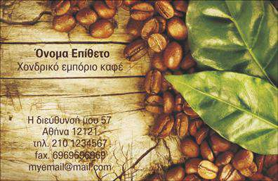 Επαγγελματική κάρτα για εμπορική δραστηριότητα στον καφέΑνακαλύψτε μία μοναδική και εντυπωσιακή επαγγελματική κάρτα σχεδιασμένη ειδικά για επιχειρήσεις που δραστηριοποιούνται στον τομέα του καφέ. Ο συνολικός σχεδιασμός της κάρτας συνδυάζει ζεστές και φιλόξενες αποχρώσεις του καφέ, δημιουργώντας μια αίσθηση ζεστασιάς και επαγγελματισμού. Η κομψή διάταξη των στοιχείων, σε συνδυασμό με τις επιλεγμένες γραμματοσειρές, διασφαλίζει ότι οι πληροφορίες είναι ευανάγνωστες και άμεσες.Η κάρτα αντανακλά την αξιοπιστία και το χαρακτήρα του επαγγέλματος, ενσωματώνοντας στοιχεία που φέρνουν στο προσκήνιο την ποιότητα των υπηρεσιών σας. Το λιτό και κομψό σχέδιο προβάλλει τη σοβαρότητα της επιχείρησής σας, αφήνοντας μια αξέχαστη εντύπωση στους πελάτες.Επιπλέον, η δυνατότητα προσθήκης στοιχείων όπως το όνομα, το τηλέφωνο και το λογότυπο, καθιστά την κάρτα ιδιαίτερα προσαρμόσιμη και λειτουργική. Με αυτόν τον τρόπο, μπορείτε να παρέχετε όλες τις απαραίτητες πληροφορίες στους ενδιαφερόμενους χωρίς να θυσιάσετε τον επαγγελματικό χαρακτήρα της κάρτας.Η επαγγελματική κάρτα ενισχύει επίσης την προβολή των υπηρεσιών σας στον τομέα του καφέ, αναδεικνύοντας την προσφορά σας με το πιο ελκυστικό τρόπο. Με αυτόν τον τρόπο, οι πελάτες σας θα γνωρίζουν αμέσως τι μπορείτε να προσφέρετε.Αυτή η κάρτα θα σας βοηθήσει να ξεχωρίσετε στην αγορά και να αφήσετε θετική εντύπωση. Μπορείτε να κάνετε όποιες αλλαγές θέλετε μέσω του online σχεδιαστικού εργαλείου.