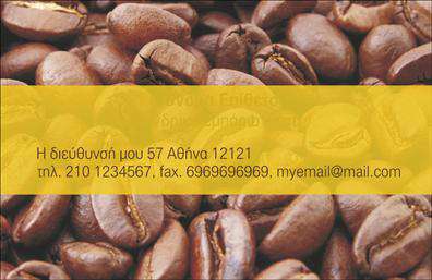Επαγγελματικές κάρτες - Εμποριο καφε - Κωδ.:103113