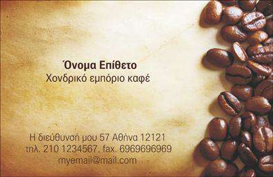 Επαγγελματική κάρτα για Εμποριο καφεΗ επαγγελματική κάρτα μας για το εμπόριο καφέ είναι σχεδιασμένη με ιδιαίτερη προσοχή στην αισθητική και τη λειτουργικότητα. Με ζωντανά χρώματα που παραπέμπουν στη φυσική ομορφιά του καφέ, όπως καφέ και χρυσό, και μία σύγχρονη γραμματοσειρά, δημιουργεί αμέσως μία θετική εντύπωση στον αποδέκτη. Η διάταξή της είναι προσεγμένη, προσφέροντας ευχρηστία και οργανωμένη ενημέρωση.Η κάρτα αυτή όχι μόνο είναι κομψή αλλά και επαγγελματική, αντανακλώντας την αξιοπιστία του επαγγέλματος αυτού. Κάθε λεπτομέρεια του σχεδιασμού έχει σχεδιαστεί για να αποπνέει εμπιστοσύνη, κάνοντάς την ιδανική για επαγγελματίες που επιθυμούν να ξεχωρίσουν στον τομέα τους.Η προσαρμοστικότητα της κάρτας σας επιτρέπει να προσθέσετε το όνομα, το τηλέφωνο και το λογότυπό σας εύκολα. Έτσι, η κάρτα μπορεί να αναδείξει τις υπηρεσίες ή τα προϊόντα σας, προσφέροντας μια ολοκληρωμένη εικόνα της επιχείρησής σας. Αυτή η επαγγελματική κάρτα βοηθά κάθε επαγγελματία να ξεχωρίσει και να αφήσει μια θετική εντύπωση στους πελάτες του. Μπορείτε να κάνετε όποιες αλλαγές θέλετε μέσω του online σχεδιαστικού εργαλείου.