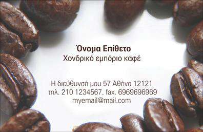 Επαγγελματική κάρτα για Εμπορο καφέΑυτή η επαγγελματική κάρτα σχεδιάστηκε ειδικά για επαγγελματίες του εμπορίου καφέ, συνδυάζοντας στυλ και λειτουργικότητα. Το πλούσιο καφέ χρώμα κυριαρχεί στο φόντο, δημιουργώντας μια ατμόσφαιρα ζεστασιάς και φιλοξενίας, ενώ οι χρυσές λεπτομέρειες προσθέτουν μια αίσθηση πολυτέλειας. Η διάταξη είναι καλά ισοσκελισμένη, με σαφή και ευανάγνωστα στοιχεία.Η επιλεγμένη γραμματοσειρά συνδυάζει μοντέρνα και κλασικά στοιχεία, δείχνοντας επαγγελματισμό και κύρος. Τα background στοιχεία, όπως οι απαλές υφές καφέ, ενισχύουν την ελκυστικότητα της κάρτας, κρατώντας στο επίκεντρο την επιχείρηση σας.Η κάρτα αυτή αποπνέει επαγγελματισμό και αξιοπιστία, στοιχεία κρίσιμα για μια επιχείρηση στον τομέα του καφέ. Το σχέδιο της διασφαλίζει ότι οι δυνητικοί πελάτες θα θυμούνται την επιχείρησή σας και την ποιότητα των προϊόντων σας. Είναι επίσης εύκολα προσαρμόσιμη, με χώρο για όλα τα απαραίτητα στοιχεία επικοινωνίας όπως το όνομα, τηλέφωνο, λογότυπο και διεύθυνση ιστοσελίδας.Η επαγγελματική κάρτα σας μπορεί να προβάλει τις υπηρεσίες σας, δίνοντας έμφαση στην ποικιλία καφέ που προσφέρετε ή σε όποιες ειδικές προσφορές έχετε. Αυτή η κάρτα σάς βοηθά να ξεχωρίσετε στον ανταγωνισμό και να αφήσετε μια θετική εντύπωση στους πελάτες σας.Μπορείτε να κάνετε όποιες αλλαγές θέλετε μέσω του online σχεδιαστικού εργαλείου.