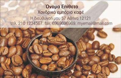 Επαγγελματικές κάρτες - Εμποριο καφε - Κωδ.:103118