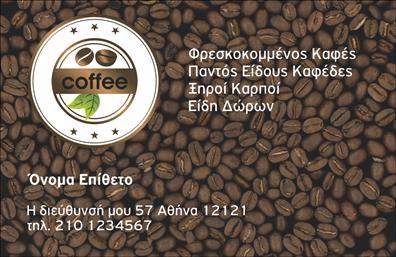 Επαγγελματική κάρτα για Εμπόριο καφέ: Αυτή η εντυπωσιακή επαγγελματική κάρτα συνδυάζει κομψότητα και δυναμική παρουσίαση, ιδανική για επαγγελματίες στον τομέα του καφέ. Με ένα υποβλητικό φόντο που παραπέμπει σε ζεστές αποχρώσεις καφέ και κρέμας, η κάρτα αιχμαλωτίζει το ενδιαφέρον και δημιουργεί θετική εντύπωση. Η διάταξη είναι προσεγμένα οργανωμένη, με καθαρές γραμμές και μια γραμματοσειρά που ενισχύει την αναγνωσιμότητα και την κομψότητα του σχεδίου. Η αισθητική της κάρτας εκπέμπει επαγγελματισμό και αξιοπιστία, στοιχεία που είναι καίρια για την επιτυχία στο Εμπόριο καφέ. Η χρήση χρωμάτων που παραπέμπουν στη φύση του προϊόντος ενισχύει την ταυτοποίηση με το brand, ενώ οι υπόλοιπες λεπτομέρειες σχεδίασης αναδεικνύουν την προσοχή στη λεπτομέρεια. Η προσαρμοστικότητα είναι επίσης ένα από τα δυνατά σημεία της, καθώς μπορείτε εύκολα να προσθέσετε το όνομά σας, τον αριθμό τηλεφώνου σας, το λογότυπό σας και άλλες πληροφορίες επικοινωνίας. Οι επαγγελματικές κάρτες αυτού του τύπου παρέχουν τη δυνατότητα να προβάλετε τις υπηρεσίες ή τα προϊόντα σας με ελκυστικό και επαγγελματικό τρόπο. Αυτή η κάρτα βοηθά τον επαγγελματία να ξεχωρίσει και να αφήσει θετική εντύπωση στο κοινό του. Μπορείτε να κάνετε όποιες αλλαγές θέλετε μέσω του online σχεδιαστικού εργαλείου.