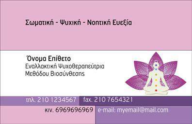 Επαγγελματική κάρτα για εναλλακτικές θεραπείεςΗ επαγγελματική κάρτα για εναλλακτικές θεραπείες συνδυάζει κομψότητα και φυσική αισθητική, ιδανικά σχεδιασμένη για να αποτυπώνει την ουσία αυτού του μοναδικού επαγγέλματος. Χρησιμοποιώντας γήινες αποχρώσεις και απαλές γραμμές, η κάρτα αποπνέει μια αίσθηση ηρεμίας και επαγγελματισμού, που είναι κρίσιμη για τους επαγγελματίες στον τομέα αυτό. Αυτή η προσεγμένη διάταξη, μαζί με τη λειτουργική γραμματοσειρά, δημιουργεί μια ισχυρή οπτική παρουσία.Το σχέδιο αντανακλά την αξιοπιστία και την εξειδίκευση των επαγγελματιών, προσφέροντας ένα αίσθημα εμπιστοσύνης στους πελάτες. Με την προσθήκη σας, όπως το όνομα, το τηλέφωνο και το λογότυπο της επιχείρησης, η κάρτα γίνεται μία εξατομικευμένη δήλωση του επαγγελματισμού σας.Επιπλέον, η κάρτα ενσωματώνει χώρους για την προβολή των υπηρεσιών σας, επιτρέποντας έτσι στους δυνητικούς πελάτες να κατανοήσουν άμεσα τον σύνδεσμο μεταξύ της επαγγελματικής σας κάρτας και των προσφερόμενων υπηρεσιών σας.Με αυτό το μοναδικό σχέδιο, οι επαγγελματίες στον τομέα των εναλλακτικών θεραπειών μπορούν να ξεχωρίσουν και να αφήσουν μια θετική εντύπωση στους πελάτες τους. Μπορείτε να κάνετε όποιες αλλαγές θέλετε μέσω του online σχεδιαστικού εργαλείου.