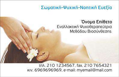 Επαγγελματική κάρτα για Εναλλακτικές ΘεραπείεςΗ επαγγελματική κάρτα σας για Εναλλακτικές Θεραπείες συνδυάζει την αισθητική και την επαγγελματικότητα με μοναδικό τρόπο. Το σχέδιο της κάρτας είναι φτιαγμένο με απαλά, φυσικά χρώματα που προκαλούν ηρεμία και ευεξία. Η διάταξή της είναι καθαρή και ευκρινής, με μια φιλική γραμματοσειρά που αποπνέει ζεστασιά και προσβασιμότητα.Η κάρτα αντανακλά την αξιοπιστία και τον επαγγελματισμό που απαιτείτε στο χώρο των Εναλλακτικών Θεραπειών. Ο σχεδιασμός είναι τέτοιος ώστε οι πελάτες να νιώθουν ασφαλείς και σίγουροι για τις υπηρεσίες σας. Με τα στοιχεία σας οργανωμένα και σε πρώτη θέα, η κάρτα προβάλλει ανεξάρτητα το επίπεδο εξυπηρέτησης που προσφέρετε.Η δυνατότητα προσαρμογής της κάρτας είναι εξαιρετική, επιτρέποντας σας να προσθέσετε εύκολα το όνομα σας, το τηλέφωνο σας, το λογότυπο σας ή άλλα στοιχεία επικοινωνίας που επιθυμείτε. Με αυτόν τον τρόπο, κάθε κάρτα γίνεται ένα μοναδικό εργαλείο μάρκετινγκ.Επιπλέον, η κάρτα μπορεί να προβάλλει τις υπηρεσίες σας με έναν ελκυστικό και επαγγελματικό τρόπο, δημιουργώντας θετική εντύπωση στους πελάτες σας. Μία καλά σχεδιασμένη κάρτα σίγουρα θα σας βοηθήσει να ξεχωρίσετε σε έναν ανταγωνιστικό τομέα.Μπορείτε να κάνετε όποιες αλλαγές θέλετε μέσω του online σχεδιαστικού εργαλείου.