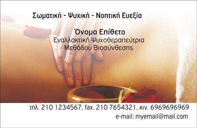 Επαγγελματική κάρτα για Εναλλακτικές ΘεραπείεςΑυτή η επαγγελματική κάρτα είναι σχεδιασμένη για να εντυπωσιάσει και να ενδυναμώσει την εικόνα σας στον τομέα των εναλλακτικών θεραπειών. Με μια σύγχρονη και ενεργητική αισθητική, η κάρτα επιτυγχάνει να συνδυάσει τη φυσική αρμονία με τον επαγγελματισμό.Στην κάρτα κυριαρχούν γήινοι τόνοι, που παραπέμπουν στη φύση και την ευεξία, με λεπτές γραμμές και ένα ισχυρό λογότυπο στο επάνω μέρος. Η διάταξη είναι προσεκτικά σχεδιασμένη ώστε να δίνει έμφαση στις πιο σημαντικές πληροφορίες, ενώ η γραμματοσειρά είναι ευανάγνωστη και κομψή, προσφέροντας μια αίσθηση σοβαρότητας και αξιοπιστίας.Το σχέδιο της κάρτας αποπνέει επαγγελματισμό και αξιοπιστία, στοιχεία απαραίτητα για τον κλάδο των εναλλακτικών θεραπειών. Οι πελάτες σας θα νιώσουν σιγουριά και εμπιστοσύνη βλέποντας μια καλαίσθητη επαγγελματική κάρτα που αντανακλά τη φιλοσοφία σας.Η κάρτα προσφέρει μεγάλες δυνατότητες προσαρμογής, επιτρέποντάς σας να προσθέσετε το όνομά σας, το τηλέφωνο, το λογότυπο και άλλες πληροφορίες επικοινωνίας με ευκολία, έτσι ώστε να είναι εργαλείο που θα σας υποστηρίζει στην επαγγελματική σας παρουσία.Επιπλέον, αυτή η κάρτα μπορεί να προβάλλει τις υπηρεσίες σας, όπως ειδικές θεραπείες και προσφορές, κάνοντάς την έναν εξαιρετικό τρόπο για να κεντρίσετε το ενδιαφέρον των πελατών σας.Μην χάσετε την ευκαιρία να ξεχωρίσετε και να αφήσετε θετική εντύπωση με αυτή την εντυπωσιακή κάρτα. Μπορείτε να κάνετε όποιες αλλαγές θέλετε μέσω του online σχεδιαστικού εργαλείου.