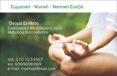 Επαγγελματική κάρτα για Εναλλακτικές ΘεραπείεςΑνακαλύψτε την ιδανική επαγγελματική κάρτα για το χώρο των εναλλακτικών θεραπειών, με έναν σχεδιασμό που υπογραμμίζει τη φυσικότητα και την ηρεμία. Η κάρτα διαθέτει μαλακά και ζεστά χρώματα, όπως το πράσινο και το μπλε, που προάγουν την αίσθηση της ευεξίας και της ισορροπίας. Η διάταξη των στοιχείων είναι καθαρή και οργανωμένη, επιτρέποντας μια άμεση πρόσβαση στις πληροφορίες, ενώ η κομψή γραμματοσειρά προσθέτει μια νότα επαγγελματισμού.Αυτή η κάρτα αντανακλά έναν υψηλό βαθμό επαγγελματισμού και αξιοπιστίας, στοιχεία απαραίτητα για όποιον δραστηριοποιείται στον τομέα των εναλλακτικών θεραπειών. Το σχέδιο της ενσωματώνει διακριτικά στοιχεία που παραπέμπουν στις υπηρεσίες σας, δημιουργώντας μια συνολική εικόνα που είναι ταυτόχρονα ελκυστική και επιβλητική.Η προσαρμοστικότητα της κάρτας είναι εξαιρετική, καθώς μπορείτε εύκολα να προσθέσετε το όνομά σας, τον αριθμό τηλεφώνου σας, το λογότυπό σας και άλλα στοιχεία επικοινωνίας, διατηρώντας την αρχική αισθητική. Αυτή η επαγγελματική κάρτα μπορεί να προβάλει με άψογο τρόπο τις υπηρεσίες σας, κάνοντάς την ανεκτίμητο εργαλείο για την προώθηση της επιχείρησής σας.Με αυτήν την κάρτα, έχετε την ευκαιρία να ξεχωρίσετε και να αφήσετε μια θετική εντύπωση στους πελάτες σας. Μπορείτε να κάνετε όποιες αλλαγές θέλετε μέσω του online σχεδιαστικού εργαλείου.