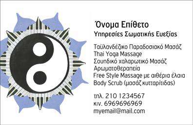 Επαγγελματική κάρτα για Εναλλακτικές ΘεραπείεςΗ εν λόγω επαγγελματική κάρτα αποπνέει μία ατμόσφαιρα ηρεμίας και επαγγελματισμού, ιδανική για επαγγελματίες του τομέα των εναλλακτικών θεραπειών. Τα γήινα χρώματα και τα απλά, καθαρά σχέδια δημιουργούν μια αίσθηση ζεστασιάς και προσέγγισης, ενώ η σύγχρονη γραμματοσειρά προσθέτει μία νότα εκλεπτυσμένου νεωτερισμού.Η διάταξη της κάρτας είναι οργανωμένη, με σαφή αναγραφή των στοιχείων σας και του λογότυπου σας, ενισχύοντας τον επαγγελματικό χαρακτήρα και την αξιοπιστία που προβάλλει η σχεδίαση. Τα background στοιχεία είναι προσεκτικά επιλεγμένα ώστε να μην αποσπούν την προσοχή, αλλά να ενισχύουν την κεντρική ιδέα της κάρτας.Η επαγγελματική κάρτα αναδεικνύει τη δυνατότητα προσθήκης όλων των βασικών στοιχείων επικοινωνίας, όπως το όνομα, τηλέφωνο και διεύθυνση, ενισχύοντας τη λειτουργικότητα της. Με την προσθήκη κωδικών ή υπηρεσιών, μπορεί να γίνει ακόμα πιο προσωπική και στοχευμένη. Αυτή η κάρτα είναι η ιδανική επιλογή για εκείνους που επιθυμούν να προβάλλουν τις υπηρεσίες τους με μοναδικό και επαγγελματικό τρόπο. Η ειδική σχεδίαση επιτρέπει στον επαγγελματία να ξεχωρίσει και να αφήσει θετική εντύπωση στον πελάτη, εμπνέοντας εμπιστοσύνη και εκτίμηση.Μπορείτε να κάνετε όποιες αλλαγές θέλετε μέσω του online σχεδιαστικού εργαλείου.