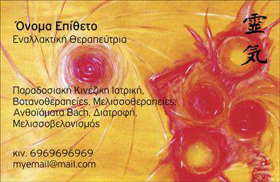 Επαγγελματική κάρτα για εναλλακτικές θεραπείεςΗ εντυπωσιακή αυτή επαγγελματική κάρτα έχει σχεδιαστεί για επαγγελματίες του τομέα των εναλλακτικών θεραπειών, προσφέροντας μια σύγχρονη και αναζωογονητική αίσθηση. Με απαλά χρώματα και φυσικά στοιχεία στο background, η κάρτα αποπνέει ηρεμία και ισορροπία, προσελκύοντας την προσοχή και δημιουργώντας θετικές εντυπώσεις στους πελάτες.Η διάταξη είναι προσεκτικά μελετημένη, με ευανάγνωστη γραμματοσειρά που εξασφαλίζει άμεση πρόσβαση σε σημαντικές πληροφορίες. Το λογότυπο σας μπορεί να τοποθετηθεί στρατηγικά για να ενισχύσει την αναγνωρισιμότητα του brand σας. Με μια ευρηματική χρήση εικόνων που σχετίζονται με τις εναλλακτικές θεραπείες, η κάρτα αναδεικνύει την ιδιαίτερη εμπειρία και εξειδίκευση που προσφέρετε.Ο επαγγελματικός χαρακτήρας της κάρτας αποτυπώνει την αξιοπιστία σας και ενδυναμώνει την αίσθηση της εμπιστοσύνης στους πελάτες σας. Με τη δυνατότητα ευέλικτης προσαρμογής στοιχείων όπως το όνομα, τον αριθμό τηλεφώνου και άλλες σημαντικές πληροφορίες, μπορείτε να δημιουργήσετε μια κάρτα που ταιριάζει απόλυτα στις ανάγκες σας.Επιπλέον, η κάρτα αυτή μπορεί να προβάλλει τις υπηρεσίες ή τα προϊόντα σας, καθιστώντας την ιδανική για επαγγελματίες που θέλουν να ξεχωρίσουν σε έναν ανταγωνιστικό τομέα. Η επιτυχής παρουσίαση των εναλλακτικών θεραπειών δημιουργεί έναν ισχυρό πρώτο αντίκτυπο στους πελάτες.Χάρη στον προσεγμένο σχεδιασμό της, αυτή η επαγγελματική κάρτα θα σας βοηθήσει να αφήσετε μια μόνιμη θετική εντύπωση.Μπορείτε να κάνετε όποιες αλλαγές θέλετε μέσω του online σχεδιαστικού εργαλείου.