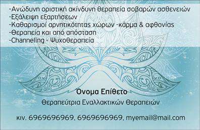 Επαγγελματική κάρτα για εναλλακτικές θεραπείεςΗ επαγγελματική κάρτα για εναλλακτικές θεραπείες σχεδιάστηκε με προσοχή στη λεπτομέρεια, αναδεικνύοντας την αισθητική και το επαγγελματικό ύφος του τομέα σας. Τα απαλά χρώματα που συνδυάζονται αρμονικά δημιουργούν μια ήρεμη και ευχάριστη αίσθηση, ενώ η διάταξη των στοιχείων της κάρτας είναι κομψή και λειτουργική. Η γραμματοσειρά είναι μοντέρνα και ευανάγνωστη, υπογραμμίζοντας την επαγγελματικότητα και την αξιοπιστία σας.Το σχέδιο της κάρτας αντανακλά τον επαγγελματικό χαρακτήρα του κλάδου σας, προσδίδοντας αίσθηση εμπιστοσύνης στους πελάτες σας. Κάθε στοιχείο έχει επιλεγεί προσεκτικά για να ενισχύει την εικόνα σας ως επαγγελματία που προσφέρει εναλλακτικές θεραπείες.Η επαγγελματική κάρτα προσφέρει απόλυτη προσαρμοστικότητα, επιτρέποντάς σας να προσθέσετε εύκολα το όνομά σας, το τηλέφωνό σας, το λογότυπό σας και άλλα στοιχεία επικοινωνίας. Αυτή η λειτουργικότητα εξασφαλίζει ότι η κάρτα σας παραμένει πάντα ενημερωμένη και αντιπροσωπεύει τις ανάγκες σας.Επιπλέον, μπορεί να περιλαμβάνει πληροφορίες σχετικά με τις υπηρεσίες ή τα προϊόντα που προσφέρετε. Η κατάλληλη προβολή των θεραπειών σας βοηθά τους πελάτες να κατανοήσουν καλύτερα το πεδίο της εργασίας σας.Αυτή η κάρτα θα σας βοηθήσει να ξεχωρίσετε και να κάνετε μια θετική εντύπωση στους πελάτες σας, διασφαλίζοντας ότι θα θυμούνται τον επαγγελματισμό σας.Μπορείτε να κάνετε όποιες αλλαγές θέλετε μέσω του online σχεδιαστικού εργαλείου.