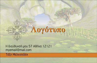Επαγγελματική κάρτα για Εναλλακτικές ΘεραπείεςΗ επαγγελματική κάρτα για εναλλακτικές θεραπείες διαθέτει έναν κομψό και σύγχρονο σχεδιασμό που αιχμαλωτίζει την προσοχή. Με απαλά φυσικά χρώματα που προσομοιάζουν τη γαλήνη και την ηρεμία, η διάταξή της είναι προσεκτικά οργανωμένη ώστε να εξασφαλίσει ευανάγνωστη και ευχάριστη παρουσίαση των στοιχείων σας.Η χρήση φιλικών γραμματοσειρών και εντυπωσιακών background στοιχείων προσδίδουν μοναδική αισθητική που αντανακλά τη βασική ιδέα των εναλλακτικών θεραπειών.Αυτή η κάρτα όχι μόνο προβάλλει την προσωπική σας επωνυμία, αλλά ταυτόχρονα ενισχύει την επαγγελματική σας εικόνα, προσδίδοντας αξιοπιστία και σοβαρότητα. Το δυναμικό σχέδιο και οι προσεγμένες λεπτομέρειες την καθιστούν ιδανική για επαγγελματίες του χώρου.Μπορείτε εύκολα να προσθέσετε στοιχεία όπως το όνομά σας, το τηλέφωνο επικοινωνίας και το λογότυπό σας, κάνοντάς την πλήρως προσαρμόσιμη για τις ανάγκες σας. Επίσης, η κάρτα μπορεί να περιλαμβάνει πληροφορίες σχετικά με τις υπηρεσίες ή τα προϊόντα που προσφέρετε, δίνοντάς σας τη δυνατότητα να αναδείξετε τη μοναδικότητά σας. Αυτή η επαγγελματική κάρτα θα σας βοηθήσει να ξεχωρίσετε σε ένα πλούσιο και διαρκώς εξελισσόμενο επαγγελματικό τοπίο, αφήνοντας θετική εντύπωση στον πελάτη σας.Μπορείτε να κάνετε όποιες αλλαγές θέλετε μέσω του online σχεδιαστικού εργαλείου.