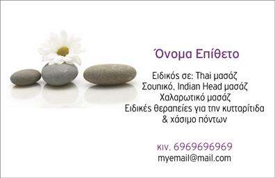 Επαγγελματική κάρτα για Εναλλακτικές ΘεραπείεςΑυτή η εντυπωσιακή επαγγελματική κάρτα σχεδιάστηκε με σκοπό να εντυπωσιάσει και να αναδείξει την μοναδικότητα των εναλλακτικών θεραπειών. Η καρδιά του σχεδιασμού βρίσκεται στη δημιουργική χρήση χρωμάτων και στοιχείων, που προσδίδουν μία φυσική και ήρεμη αίσθηση. Η διάταξή της είναι προσεκτικά μελετημένη, με καθαρές γραμμές και μία ισχυρή γραμματοσειρά που εξασφαλίζει την ευανάγνωστη παρουσίαση των στοιχείων σας.Το σχέδιο της κάρτας αντανακλά τον επαγγελματισμό και την αξιοπιστία του επαγγέλματος, προσφέροντας μια αίσθηση ηρεμίας και εμπιστοσύνης στους πελάτες σας. Ο συνδυασμός των φυσικών χρωμάτων και των εικόνων που αποτυπώνουν τη φιλοσοφία των εναλλακτικών θεραπειών ενισχύει την επαγγελματική σας ταυτότητα.Η κάρτα μπορεί εύκολα να προσαρμοστεί για να περιλαμβάνει όλα τα απαραίτητα στοιχεία, όπως το όνομα, το τηλέφωνο και το λογότυπό σας. Αυτή η ευελιξία επιτρέπει στον επαγγελματία να δημιουργήσει μια μοναδική σύνθεση που θα χαρακτηρίζει την επιχείρησή του.Μέσω της προβολής των υπηρεσιών σας, η κάρτα αυτή θα συμβάλει στην αύξηση της αναγνωρισιμότητάς σας στο πεδίο των εναλλακτικών θεραπειών, δίνοντάς σας τη δυνατότητα να ξεχωρίσετε και να δημιουργήσετε θετικές εντυπώσεις στους πελάτες σας.Μπορείτε να κάνετε όποιες αλλαγές θέλετε μέσω του online σχεδιαστικού εργαλείου.