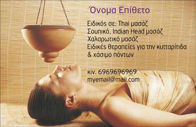 Επαγγελματική κάρτα για εναλλακτικές θεραπείεςΗ κάρτα αυτή συνδυάζει κομψότητα και επαγγελματισμό, σχεδιασμένη για να εντυπωσιάσει τους πελάτες σας από την πρώτη στιγμή. Τα απαλά γήινα χρώματα προσδίδουν μια αίσθηση ηρεμίας και φυσικότητας, κατάλληλη για το πεδίο των εναλλακτικών θεραπειών, ενώ ο μοντέρνος σχεδιασμός και η προσεγμένη διάταξη ενισχύουν την οπτική κληρονομιά της κάρτας.Η επιλογή μιας κομψής γραμματοσειράς αποτυπώνει την επίγνωση και την αισθητική του επαγγελματία, καθιστώντας την κάρτα αυτή ένα απαραίτητο εργαλείο επικοινωνίας. Τα φόντα με διακριτικές υφές και απλά σχήματα παρέχουν μια οργανική αίσθηση που είναι σε πλήρη ευθυγράμμιση με την φιλοσοφία των εναλλακτικών θεραπειών.Η δυνατότητα προσαρμογής είναι απόλυτα δυνατή, καθώς μπορείτε να προσθέσετε το όνομά σας, το τηλέφωνο, το λογότυπό σας και άλλες πληροφορίες επικοινωνίας. Έτσι, η κάρτα θα αντιπροσωπεύει πλήρως τις προσωπικές σας προτιμήσεις και τη μοναδικότητα της επιχείρησής σας.Επιπλέον, η κάρτα προσφέρει την δυνατότητα να προβάλετε τις υπηρεσίες σας, αν είναι σχετικό, παρέχοντας στους πελάτες σας μια ξεκάθαρη ιδέα για το τι προσφέρετε. Με αυτόν τον τρόπο, οι επαγγελματικές σας κάρτες δεν είναι απλώς πληροφορίες, αλλά ένα εργαλείο που θα σας βοηθήσει να ξεχωρίσετε και να αφήσετε θετική εντύπωση.Μπορείτε να κάνετε όποιες αλλαγές θέλετε μέσω του online σχεδιαστικού εργαλείου.