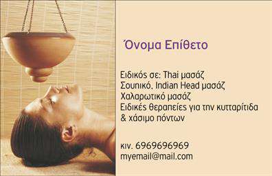 Επαγγελματική κάρτα για Εναλλακτικές ΘεραπείεςΤο σχέδιο αυτής της εντυπωσιακής επαγγελματικής κάρτας έχει δημιουργηθεί με γνώμονα την αισθητική και τον επαγγελματισμό. Τα απαλά, γήινα χρώματα προσδίδουν μία αίσθηση ηρεμίας και φυσικότητας, ενώ οι κομψές γραμματοσειρές διασφαλίζουν ότι οι πληροφορίες είναι ευανάγνωστες και προσιτές. Η διάταξη της κάρτας είναι ισορροπημένη, με προσεκτικά τοποθετημένα στοιχεία που οδηγούν το βλέμμα του παραλήπτη σε κάθε σημαντική λεπτομέρεια.Η επαγγελματική κάρτα αντικατοπτρίζει υψηλό επίπεδο επαγγελματισμού και αξιοπιστίας, στοιχεία που είναι απαραίτητα στον τομέα των εναλλακτικών θεραπειών. Οι εικόνες και τα γραφικά που περιλαμβάνονται προσθέτουν μία δυναμική διάσταση, κάνοντάς την να ξεχωρίζει από τον ανταγωνισμό.Ο σχεδιασμός προσφέρει τη δυνατότητα προσαρμογής με προσωπικά στοιχεία, όπως όνομα, τηλέφωνο και λογότυπο, διασφαλίζοντας ότι ο κάθε επαγγελματίας μπορεί να τηρεί τη μοναδικότητά του. Μπορείτε επίσης να ενσωματώσετε πληροφορίες σχετικά με τις υπηρεσίες ή τα προϊόντα σας, με στόχο την καλύτερη προβολή τους.Αυτή η κάρτα είναι ένα ισχυρό εργαλείο για να ξεχωρίσετε στον τομέα σας και να αφήσετε μία θετική εντύπωση στους πελάτες σας. Στην εποχή της ψηφιακής επικοινωνίας, οι επαγγελματικές κάρτες αποτελούν ακόμα μία αναγκαία προσθήκη στην προσωπική σας παρουσία.Μπορείτε να κάνετε όποιες αλλαγές θέλετε μέσω του online σχεδιαστικού εργαλείου.