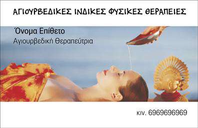 Επαγγελματική κάρτα για Εναλλακτικές ΘεραπείεςΗ κάρτα αυτή σχεδιάστηκε με έμφαση στην αισθητική και την εκπληκτική της εμφάνιση. Χρησιμοποιεί απαλές και φυσικές αποχρώσεις που παραπέμπουν στην ηρεμία και την ευεξία, ιδανικές για επαγγελματίες των εναλλακτικών θεραπειών. Η διάταξή της είναι προσεγμένη, με καθαρές γραμμές και ισορροπία μεταξύ κειμένου και εικόνας, για να αποτυπώνει άμεσα το μήνυμα που θέλετε να μεταδώσετε.Η σύγχρονη γραμματοσειρά που έχει επιλεγεί, προσθέτει έναν αέρα επαγγελματισμού και αξιοπιστίας, κάνοντάς την ιδανική για επαγγελματίες που επιθυμούν να επικοινωνήσουν το όραμά τους. Πίσω από το κείμενο, ήπια background στοιχεία αναδεικνύουν την κάρτα χωρίς να την αποσπούν από την προσοχή.Το σχέδιο της κάρτας αυτό αντανακλά τον επαγγελματικό χαρακτήρα του τομέα των εναλλακτικών θεραπειών, καθιστώντας την κατάλληλη για οποιονδήποτε επαγγελματία σε αυτόν τον τομέα. Με δυνατότητα προσθήκης στοιχείων, όπως όνομα, τηλέφωνο και λογότυπο, μπορεί εύκολα να προσαρμοστεί στις ανάγκες σας.Η κάρτα αυτή προβάλλει αποτελεσματικά τις υπηρεσίες σας, δίνοντας έμφαση στην προσωπική σας πινελιά και στο μοναδικό ύφος που εκπροσωπείτε. Οι επαγγελματικές κάρτες δεν είναι απλώς μέσα επικοινωνίας, αλλά ένα εργαλείο που σας βοηθά να ξεχωρίσετε και να αφήσετε θετική εντύπωση.Μπορείτε να κάνετε όποιες αλλαγές θέλετε μέσω του online σχεδιαστικού εργαλείου.