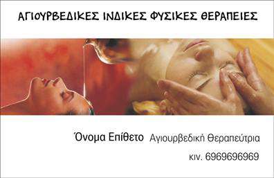 Επαγγελματική κάρτα για Εναλλακτικές Θεραπείες: Αυτή η επαγγελματική κάρτα έχει σχεδιαστεί με απόλυτη προσοχή στη λεπτομέρεια και με στόχο τη δημιουργία μιας εντυπωσιακής πρώτης εντύπωσης. Σε αρμονικές αποχρώσεις του πράσινου και του λευκού, το σχέδιο υπογραμμίζει την ηρεμία και τη φυσική προσέγγιση των εναλλακτικών θεραπειών. Η διάταξη είναι απλή αλλά κομψή, με καθαρές γραμμές που προσφέρουν ευχάριστη οπτική εμπειρία.Η γραμματοσειρά είναι ευανάγνωστη και κομψή, ενισχύοντας τον επαγγελματικό χαρακτήρα της κάρτας. Στοιχεία όπως τα λογότυπα και οι σχετικές εικόνες εναλλακτικών θεραπειών προσθέτουν μια αίσθηση αυθεντικότητας και εμπιστοσύνης στον θεατή. Αυτό το σχέδιο αποπνέει αξιοπιστία που είναι απαραίτητη για αυτούς που δουλεύουν στον τομέα των εναλλακτικών θεραπειών.Η προσαρμοστικότητα της κάρτας είναι επίσης ένα θετικό χαρακτηριστικό, επιτρέποντας στους επαγγελματίες να προσθέσουν το όνομά τους, το τηλέφωνο επικοινωνίας και το λογότυπό τους με ευκολία. Με την κατάλληλη διάταξη και τα σαφή στοιχεία, η κάρτα μπορεί να προβάλλει αποτελεσματικά τις υπηρεσίες σας, δημιουργώντας μια ισχυρή σύνδεση με τους πελάτες σας.Αυτή η κάρτα βοηθά τον επαγγελματία να ξεχωρίσει και να αφήσει θετική εντύπωση, κάνοντάς την απαραίτητη για οποιονδήποτε στον τομέα των εναλλακτικών θεραπειών. Μπορείτε να κάνετε όποιες αλλαγές θέλετε μέσω του online σχεδιαστικού εργαλείου.