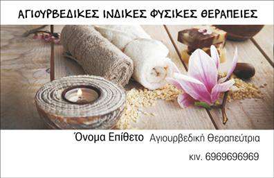 Επαγγελματική κάρτα για Εναλλακτικές ΘεραπείεςΗ κάρτα αυτή συνδυάζει την κομψότητα με τη λειτουργικότητα, προσφέροντας μια εντυπωσιακή πρώτη εντύπωση για κάθε επαγγελματία στον τομέα των εναλλακτικών θεραπειών. Τα απαλά χρώματα, όπως το πράσινο και το μπεζ, δημιουργούν μια αίσθηση ηρεμίας και φυσικότητας, προσελκύοντας την προσοχή του κοινού. Η διάταξη είναι καλοσχεδιασμένη, με προσεγμένες πρόσοψεις και διαγράμματα που διευκολύνουν την ανάγνωση των στοιχείων.Η γραμματοσειρά είναι εκλεπτυσμένη και μοντέρνα, προσδίδοντας έναν αέρα επαγγελματισμού και αξιοπιστίας. Στο background, subtile στοιχεία όπως φυλλώματα ή υφές σχεδόν απαλλαγμένα από θόρυβο, ενισχύουν την αίσθηση της φυσικότητας που επιδιώκουν οι εναλλακτικές θεραπείες.Το σχέδιο είναι ευέλικτο, επιτρέποντας την προσθήκη προσωπικών στοιχείων όπως όνομα, τηλέφωνο και λογότυπο, γεγονός που καθιστά την κάρτα προσαρμόσιμη στις μοναδικές ανάγκες κάθε επαγγελματία. Αυτό βοηθά τους πελάτες να επικοινωνούν εύκολα μαζί σας.Επιπλέον, μπορείτε να προβληθείτε συνοπτικά και αποτελεσματικά, προσδιορίζοντας τις υπηρεσίες σας σε ένα σύντομο κείμενο που θα συμπληρώσει την κάρτα. Έτσι, οι επαγγελματικές κάρτες σας θα γίνουν ένα ισχυρό εργαλείο marketing.Μην υποτιμάτε τη δύναμη μιας μαγευτικής επαγγελματικής κάρτας, καθώς θα σας βοηθήσει να ξεχωρίσετε και να αφήσετε μια θετική εντύπωση στους πελάτες σας.Μπορείτε να κάνετε όποιες αλλαγές θέλετε μέσω του online σχεδιαστικού εργαλείου.
