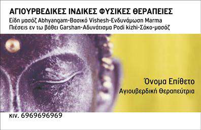 Επαγγελματική κάρτα για εναλλακτικές θεραπείεςΑυτή η επαγγελματική κάρτα σχεδιάστηκε με προσοχή στην αισθητική, φέρνοντας μια αίσθηση ηρεμίας και ισορροπίας, ιδανική για όσους ασχολούνται με εναλλακτικές θεραπείες. Το χαλαρωτικό πράσινο και μπλε χρώμα της κάρτας δημιουργεί μια ευχάριστη ατμόσφαιρα, ενισχύοντας τη σύνδεση με τη φύση και την ευεξία.Η διάταξή της είναι ξεκάθαρη και λειτουργική, με καλαίσθητες γραμματοσειρές που αποπνέουν επαγγελματισμό και σοβαρότητα. Τα background στοιχεία προσθέτουν βάθος χωρίς να αποσπούν την προσοχή από τις σημαντικές πληροφορίες, όπως το όνομα και τα στοιχεία επικοινωνίας.Ο σχεδιασμός της κάρτας αντανακλά την αξιοπιστία του επαγγέλματος, κάνοντάς την ιδανική για θεραπευτές που επιθυμούν να εκφράσουν την επαγγελματική τους ταυτότητα. Η δυνατότητα προσθήκης στοιχείων όπως το λογότυπο και το τηλέφωνο εξασφαλίζει ότι η κάρτα θα παραμείνει προσαρμόσιμη στις ανάγκες κάθε επαγγελματία.Η κάρτα αυτή δεν προβάλλει μόνο την επαγγελματική σας εικόνα αλλά λειτουργεί και ως εργαλείο marketing για τις υπηρεσίες σας, ενθαρρύνοντας τους πελάτες να σας ανακαλύψουν.Μια επαγγελματική κάρτα μπορεί να σας βοηθήσει να ξεχωρίσετε και να αφήσετε θετική εντύπωση στους πελάτες σας, επιβεβαιώνοντας την αφοσίωσή σας στον τομέα των εναλλακτικών θεραπειών.Μπορείτε να κάνετε όποιες αλλαγές θέλετε μέσω του online σχεδιαστικού εργαλείου.