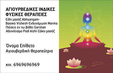 Επαγγελματική κάρτα για εναλλακτικές θεραπείεςΗ επαγγελματική κάρτα για εναλλακτικές θεραπείες αποτελεί μία εξαιρετική επιλογή για επαγγελματίες της υγείας που επιθυμούν να προβάλλουν τις υπηρεσίες τους με ένα εντυπωσιακό και επαγγελματικό τρόπο. Σχεδιασμένη με κομψότητα και ζωντάνια, η κάρτα συνδυάζει απαλά χρώματα και μοντέρνες γραμματοσειρές, προσδίδοντας έναν ευχάριστο χαρακτήρα στην παρουσίαση. Το σχεδίασμά της περιλαμβάνει αρμονικά background στοιχεία που ενισχύουν την αίσθηση της ηρεμίας και της επαγγελματικότητας.Αυτό το σχέδιο αποπνέει σοβαρότητα και αξιοπιστία, καθιστώντας την κάρτα ιδανική για θεραπευτές, συμβούλους και άλλους επαγγελματίες της εναλλακτικής ιατρικής. Παράλληλα, η δυνατότητα προσθήκης στοιχείων όπως όνομα, τηλέφωνο, λογότυπο και άλλες πληροφορίες επικοινωνίας καθιστά την κάρτα προσαρμόσιμη στις ανάγκες του κάθε επαγγελματία.Η δυνατότητα προβολής των υπηρεσιών ή των προϊόντων σας μέσα από αυτήν την κάρτα διευκολύνει την επικοινωνία των καλών πρακτικών σας, ενισχύοντας την αναγνωρισιμότητά σας στην αγορά. Κάθε επαγγελματική κάρτα είναι ένα μέσο που σας βοηθάει να ξεχωρίσετε από τον ανταγωνισμό, αφήνοντας μια θετική εντύπωση στους πελάτες σας.Μπορείτε να κάνετε όποιες αλλαγές θέλετε μέσω του online σχεδιαστικού εργαλείου.