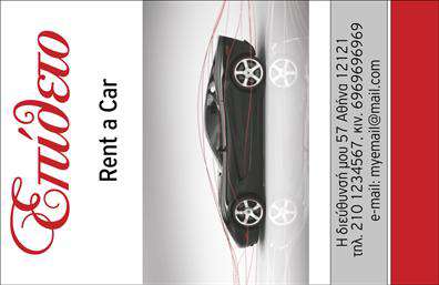 Επαγγελματική κάρτα για Ενοικιάσεις ΑυτοκινήτωνΗ επαγγελματική κάρτα σας στον τομέα των ενοικιάσεων αυτοκινήτων διαθέτει έναν εκλεπτυσμένο και σύγχρονο σχεδιασμό που μαγνητίζει το βλέμμα. Τα έντονα χρώματα σε συνδυασμό με μια καθαρή και επαγγελματική γραμματοσειρά κάνουν την κάρτα σας όχι μόνο ελκυστική αλλά και ευανάγνωστη. Το φόντο της κάρτας περιλαμβάνει διακριτές εικόνες αυτοκινήτων, προσθέτοντας μια αίσθηση κινητικότητας και δράσης στην παρουσίασή της.Αυτό το σχέδιο αντικατοπτρίζει απόλυτα τον επαγγελματικό χαρακτήρα και την αξιοπιστία στην παροχή υπηρεσιών ενοικίασης. Η κάρτα θα ενδυναμώσει την εμπιστοσύνη των πελατών προς εσάς, δείχνοντάς τους ότι θέλετε να διαφοροποιηθείτε στον τομέα σας.Η προσαρμοστικότητα της κάρτας είναι απαραίτητη για να μπορείτε να προσθέσετε στοιχεία όπως το όνομά σας, τηλέφωνο επικοινωνίας, λογότυπο και άλλες ειδικές πληροφορίες. Καθώς εστιάζετε στις υπηρεσίες ενοικίασης αυτοκινήτων, θα μπορέσετε να προβάλετε και τις πιο σημαντικές προσφορές σας μέσω της κάρτας.Με αυτό το δυναμικό σχέδιο, η κάρτα σας θα βοηθήσει να ξεχωρίσετε στον ανταγωνισμό και να αφήσετε μία θετική εντύπωση στους πελάτες σας. Μπορείτε να κάνετε όποιες αλλαγές θέλετε μέσω του online σχεδιαστικού εργαλείου.