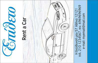 Επαγγελματική κάρτα για ενοικιάσεις αυτοκινήτων: Αυτή η επαγγελματική κάρτα σχεδιάστηκε για να τραβάει την προσοχή και να ξεχωρίζει στον τομέα των ενοικιάσεων. Με μια κομψή διάταξη και όμορφη χρωματική παλέτα, η κάρτα συνδυάζει επαγγελματισμό και στυλ. Η χρήση έντονων χρωμάτων και μοντέρνας γραμματοσειράς δημιουργεί μια δυναμική αίσθηση, ενώ το background στοιχείο προσθέτει βάθος και ενδιαφέρον.Η κάρτα αυτή αναδεικνύει την αφοσίωσή σας στον επαγγελματισμό και την αξιοπιστία. Κάθε λεπτομέρεια έχει επιλεγεί προσεκτικά για να αντικατοπτρίζει τις αξίες της επιχείρησής σας και να κερδίσει την εμπιστοσύνη των πελατών σας. Είναι ιδανική για να δημιουργεί θετική εντύπωση σε κάθε συνάντηση ή παρουσίαση.Η προσαρμοστικότητα αυτής της επαγγελματικής κάρτας είναι ένα άλλο χαρακτηριστικό της. Μπορείτε εύκολα να προσθέσετε το όνομά σας, τον αριθμό τηλεφώνου και το λογότυπό σας, επιτρέποντας έτσι στους πελάτες να σας βρίσκουν γρήγορα και εύκολα.Επιπλέον, η κάρτα μπορεί να προβάλει τις υπηρεσίες σας, όπως διάφορους τύπους αυτοκινήτων προς ενοικίαση ή ειδικές προσφορές, έτσι ώστε οι πελάτες να γνωρίζουν άμεσα το εύρος των επιλογών που προσφέρετε.Μην ξεχνάτε ότι αυτή η κάρτα σας βοηθά να ξεχωρίσετε από τον ανταγωνισμό και να αφήσετε μια θετική εντύπωση σε εν δυνάμει πελάτες. Μπορείτε να κάνετε όποιες αλλαγές θέλετε μέσω του online σχεδιαστικού εργαλείου.