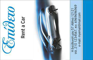 Επαγγελματική κάρτα για ενοικιάσειςΑνακαλύψτε την ιδανική επαγγελματική κάρτα για τον τομέα των ενοικιάσεων αυτοκινήτων, σχεδιασμένη με έμφαση στην κομψότητα και την επαγγελματικότητα. Με ένα δυναμικό σχέδιο που συνδυάζει ζωντανά χρώματα, το αποτέλεσμα είναι εντυπωσιακό αλλά και άκρως λειτουργικό. Η διάταξη της κάρτας προσφέρει μια ισορροπία μεταξύ εικόνας και κειμένου, διασφαλίζοντας ότι όλα τα στοιχεία αναδεικνύονται με καλά επιλεγμένες γραμματοσειρές.Η κάρτα αντικατοπτρίζει επαγγελματισμό και αξιοπιστία, στοιχεία απαραίτητα για τον τομέα των ενοικιάσεων. Το έντονο design της, μαζί με την περιεκτική παρουσίαση των στοιχείων σας, δημιουργεί μια θετική εντύπωση που ξεχωρίζει από τον ανταγωνισμό.Η προσαρμοστικότητα της κάρτας είναι ένα από τα δυνατά της σημεία. Μπορείτε εύκολα να προσθέσετε το όνομά σας, το τηλέφωνό σας, το λογότυπό σας και άλλα σημαντικά στοιχεία επικοινωνίας, χωρίς να θυσιάσετε την αισθητική. Αυτή η δυνατότητα κάνει την κάρτα εξαιρετικά λειτουργική, καλύπτοντας με ευκολία τις ανάγκες σας.Η κάρτα αυτή έχει σχεδιαστεί για να προβάλλει τις υπηρεσίες σας, επιτρέποντας στους πιθανούς πελάτες να διαπιστώσουν τις προσφορές σας εύκολα και γρήγορα. Είτε διαθέτετε ένα στόλο αυτοκινήτων είτε προσφέρετε εκπληκτικές προσφορές, η κάρτα αυτή θα σας βοηθήσει να φτάσετε στο κοινό σας.Μην χάσετε την ευκαιρία να ενισχύσετε την παρουσία σας στην αγορά. Μπορείτε να κάνετε όποιες αλλαγές θέλετε μέσω του online σχεδιαστικού εργαλείου.