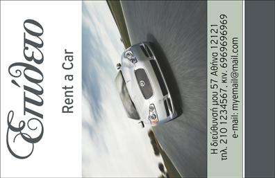 Επαγγελματική κάρτα για ενοικιάσεις αυτοκινήτωνΗ συγκεκριμένη επαγγελματική κάρτα σχεδιάστηκε με προσοχή και με σκοπό να αποπνέει μια αίσθηση επαγγελματισμού και αξιοπιστίας. Το λευκό φόντο δημιουργεί μία καθαρή και κομψή εμφάνιση, ενώ οι τόνοι του μπλε προσθέτουν μια δόση φρεσκάδας και δυναμισμού, ιδανική για το αντικείμενο των ενοικιάσεων αυτοκινήτων.Η διάταξη των στοιχείων είναι αύθονη και καθαρή, παρέχοντας άμεση πρόσβαση σε πληροφορίες όπως το όνομα της επιχείρησης, το τηλέφωνο και το λογότυπο. Χρησιμοποιούνται ευανάγνωστες γραμματοσειρές που ενισχύουν τη σαφήνεια και την επαγγελματική εικόνα. Επιπλέον, οι εικόνες των αυτοκινήτων αναδεικνύουν την ποικιλία των υπηρεσιών που προσφέρει η επιχείρηση.Αυτό το σχέδιο αντικατοπτρίζει τη δυναμική και αξιόπιστη φύση του επαγγελματία στον τομέα των ενοικιάσεων, καθιστώντας τον μια άμεση επιλογή για τους πελάτες. Η κάρτα διασφαλίζει ότι θα ξεχωρίσει, αφήνοντας θετική εντύπωση σε κάθε επαφή.Με την προσαρμοστικότητα του σχεδίου, μπορείτε να προσθέσετε οποιοδήποτε στοιχείο επιθυμείτε, όπως ειδικές προσφορές ή άλλες πληροφορίες σχετικά με τις επαγγελματικές κάρτες σας. Η δυνατότητα που παρέχει το online σχεδιαστικό εργαλείο είναι ιδανική για προσαρμογές.Μπορείτε να κάνετε όποιες αλλαγές θέλετε μέσω του online σχεδιαστικού εργαλείου.