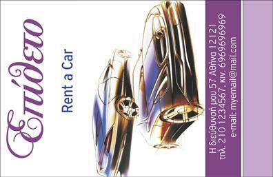 Επαγγελματική κάρτα για ενοικιάσεις αυτοκινήτωνΑυτή η επαγγελματική κάρτα σχεδιάστηκε ειδικά για επαγγελματίες του κλάδου των ενοικιάσεων αυτοκινήτων και αποπνέει μια αίσθηση δυναμισμού και αξιοπιστίας. Το εντυπωσιακό σχέδιο περιλαμβάνει ζωντανά χρώματα, όπως το βαθύ μπλε και το φωτεινό λευκό, που συμπληρώνουν την επαγγελματική εικόνα της εταιρείας. Η σύγχρονη γραμματοσειρά, καθαρή και ευανάγνωστη, προσφέρει μια μοντέρνα αίσθηση, ενώ η διαρρύθμιση του περιεχομένου είναι οργανωμένη ώστε να τονίζει τα πιο σημαντικά στοιχεία.Ο επαγγελματικός χαρακτήρας της κάρτας αντανακλάται από την προσεγμένη επιλογή του γραφιστικού στυλ και την καθαρότητα των γραμμών, ενισχύοντας την εμπιστοσύνη των πελατών. Καθώς οι πελάτες παραλαμβάνουν την κάρτα, η αίσθηση του ποιοτικού υλικού και του υψηλού σχεδιασμού τους κάνει να νιώθουν ότι έχουν να κάνουν με έναν αξιόπιστο επαγγελματία σε κάθε πτυχή.Η κάρτα προσφέρει μεγάλη προσαρμοστικότητα, επιτρέποντας την προσθήκη στοιχείων όπως όνομα, τηλέφωνο και λογότυπο, διασφαλίζοντας ότι η επικοινωνία είναι σαφής και άμεση. Επίσης, μπορεί να περιλαμβάνει πληροφορίες για τυχόν ειδικές προσφορές ή υπηρεσίες της επιχείρησης, αναδεικνύοντας τις δυναμικές πτυχές της.Η χρήση αυτής της επαγγελματικής κάρτας μπορεί να σας βοηθήσει να ξεχωρίσετε από τον ανταγωνισμό και να αφήσετε μια θετική εντύπωση στους πελάτες σας. Μπορείτε να κάνετε όποιες αλλαγές θέλετε μέσω του online σχεδιαστικού εργαλείου.