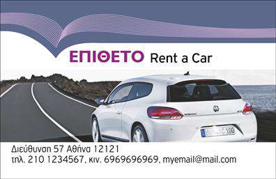 Επαγγελματική κάρτα για ενοικίαση αυτοκινήτωνΑναδείξτε την επιχείρησή σας με αυτή την επαγγελματική κάρτα για ενοικιάσεις αυτοκινήτων, σχεδιασμένη με επαγγελματισμό και μοναδική αισθητική. Το συνολικό σχέδιο της κάρτας συνδυάζει ζωντανά χρώματα που προσελκύουν την προσοχή, με μια κομψή διάταξη που διευκολύνει την αναγνωσιμότητα των στοιχείων. Η γραμματοσειρά είναι μοντέρνα και ευδιάκριτη, ενώ το background της κάρτας προσφέρει μια αίσθηση βάθους που ενισχύει την επαγγελματική εικόνα σας.Αυτό το σχέδιο αντικατοπτρίζει τον χαρακτήρα και την αξιοπιστία του επαγγελματικού σας χώρου, εξασφαλίζοντας ότι οι πελάτες σας θα αντιληφθούν σοβαρότητα και εμπιστοσύνη από την πρώτη τους επαφή μαζί σας. Οι επαγγελματικές κάρτες έχουν τη δυνατότητα να προβάλουν απολύτως τα στοιχεία σας, όπως όνομα, τηλέφωνο, λογότυπο και άλλες πληροφορίες επικοινωνίας, κάνοντάς τες ιδανικές για την αναγνωρισιμότητα της επιχείρησής σας.Επιπλέον, μπορείτε να προσθέσετε πληροφορίες σχετικά με τις υπηρεσίες ή τα προϊόντα που προσφέρετε, ενισχύοντας έτσι την προβολή της επιχείρησής σας. Με αυτήν την κάρτα, θα μπορέσετε να ξεχωρίσετε και να αφήσετε μια θετική εντύπωση στους υποψήφιους πελάτες σας.Μπορείτε να κάνετε όποιες αλλαγές θέλετε μέσω του online σχεδιαστικού εργαλείου.