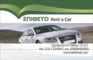 Επαγγελματική κάρτα για ενοικιάσειςΗ επαγγελματική κάρτα για ενοικιάσεις αυτοκινήτων διαθέτει ένα μοντέρνο και κομψό σχέδιο που εντυπωσιάζει με την πρώτη ματιά. Τα δυναμικά χρώματα, όπως το ζωντανό μπλε και το λευκό, προσφέρουν μια φρέσκια εμφάνιση που προσελκύει τους πελάτες. Η διάταξη είναι προσεγμένη, με ευδιάκριτη γραμματοσειρά που εξασφαλίζει την ευκολία ανάγνωσης των πληροφοριών.Η αισθητική της κάρτας αντικατοπτρίζει τον επαγγελματικό χαρακτήρα της επιχείρησης, ενισχύοντας την αξιοπιστία και την εμπιστοσύνη στην υπηρεσία που προσφέρετε. Το προσεγμένο σχέδιο σε συνδυασμό με ενσωματωμένα γραφικά που αποτυπώνουν την ουσία του κλάδου θα σας βοηθήσουν να ξεχωρίσετε ανάμεσα στον ανταγωνισμό.Μπορείτε να προσθέσετε το όνομά σας, τον αριθμό τηλεφώνου και το λογότυπο της επιχείρησης σας, διευκολύνοντας την επικοινωνία με τους πελάτες σας. Επιπλέον, η κάρτα μπορεί να περιλαμβάνει στοιχεία για τις υπηρεσίες ή τα προϊόντα που προσφέρετε, όπως προσφορές ενοικίασης ή τύπους αυτοκινήτων.Με αυτή την επαγγελματική κάρτα, όχι μόνο θα αφήσετε θετική εντύπωση στους πελάτες σας, αλλά θα αναδείξετε και την ποιότητα των υπηρεσιών σας. Η δυνατότητα εξατομίκευσης σας επιτρέπει να δημιουργήσετε μια κάρτα που ακριβώς ταιριάζει στο προσωπικό σας στυλ.Μπορείτε να κάνετε όποιες αλλαγές θέλετε μέσω του online σχεδιαστικού εργαλείου.