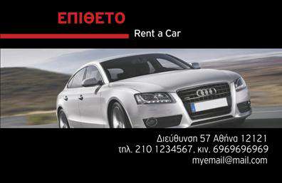 Επαγγελματική κάρτα για ενοικιάσεις αυτοκινήτων: Αυτή η εντυπωσιακή κάρτα έχει σχεδιαστεί για να προβάλλει την επαγγελματική σας εικόνα στον τομέα των ενοικιάσεων. Με όμορφα χρώματα που συνδυάζουν τον δυναμισμό με την κομψότητα, η διάταξή της είναι προσεγμένη ώστε να προσελκύει το βλέμμα. Η γραμματοσειρά είναι μοντέρνα και ευανάγνωστη, με background στοιχεία που επιβεβαιώνουν τη δραστηριότητά σας, προσθέτοντας μία αίσθηση επαγγελματισμού.Το σχέδιο της κάρτας αντανακλά τον επαγγελματικό χαρακτήρα και την αξιοπιστία που απαιτούν οι ενοικιάσεις αυτοκινήτων, εξασφαλίζοντας ότι οι πελάτες θα αισθάνονται σίγουροι όταν επιλέγουν τις υπηρεσίες σας. Κάθε στοιχείο της κάρτας έχει σχεδιαστεί για να ενισχύει την εμπιστοσύνη και να αποπνέει το κύρος που πρέπει να εκπροσωπεί ο επαγγελματίας στο συγκεκριμένο κλάδο.Η προσαρμοστικότητα της κάρτας επιτρέπει την εύκολη προσθήκη των στοιχείων σας, όπως το όνομα, το τηλέφωνο και το λογότυπο σας, διασφαλίζοντας ότι μπορείτε να κάνετε τις αλλαγές που χρειάζεστε για να ταιριάζει ακριβώς στην επιχείρησή σας. Η κάρτα λειτουργεί επίσης ως μέσο προβολής των υπηρεσιών σας, διευκολύνοντας την επικοινωνία με πιθανούς πελάτες και αναδεικνύοντας ότι προσφέρετε αξιόπιστες ενοικιάσεις αυτοκινήτων.Με αυτή την επαγγελματική κάρτα, θα ξεχωρίσετε και θα αφήσετε μια θετική εντύπωση στον κόσμο των ενοικιάσεων. Μπορείτε να κάνετε όποιες αλλαγές θέλετε μέσω του online σχεδιαστικού εργαλείου.