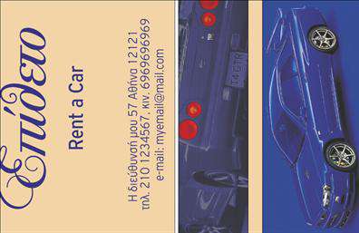 Επαγγελματική κάρτα για ενοικιάσεις αυτοκινήτωνΗ συγκεκριμένη επαγγελματική κάρτα συνδυάζει κομψότητα και δυναμικό design, ιδανική για όσους δραστηριοποιούνται στον τομέα των ενοικιάσεων αυτοκινήτων. Με φόντο σε γήινες αποχρώσεις που αποπνέουν ζεστασιά και επαγγελματισμό, η διάταξη της κάρτας είναι προσεγμένη για εύκολη ανάγνωση.Η γραμματοσειρά είναι καθαρή και μοντέρνα, κάνοντας τις λεπτομέρειες επικοινωνίας να ξεχωρίζουν άμεσα. Σημαντικές πληροφορίες, όπως το όνομα, το τηλέφωνο και το λογότυπο της επιχείρησης, μπορούν να προστεθούν με ευκολία, εξασφαλίζοντας ότι η κάρτα θα είναι προσωπική και μοναδική. Τα background στοιχεία μυούν το βλέμμα στην κατηγορία του επαγγέλματος, προσθέτοντας αξία στη συνολική εικόνα.Αυτή η επαγγελματική κάρτα αντανακλά τον επαγγελματισμό και την αξιοπιστία που απαιτεί η αγορά ενοικιάσεων αυτοκινήτων. Προβάλλει με έξυπνο τρόπο τις υπηρεσίες σας, κάνοντάς την ιδανική για να ξεχωρίσετε από τον ανταγωνισμό και να αφήσετε θετική εντύπωση στους πελάτες σας.Μπορείτε να κάνετε όποιες αλλαγές θέλετε μέσω του online σχεδιαστικού εργαλείου.