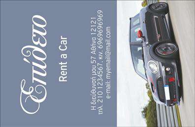 Επαγγελματική κάρτα για ενοικιάσεις αυτοκινήτωνΗ κάρτα αυτή διαθέτει έναν εκλεπτυσμένο και μοντέρνο σχεδιασμό, ιδανικό για επαγγελματίες της βιομηχανίας ενοικίασης οχημάτων. Τα ζωντανά χρώματα και η κομψή διάταξή της δημιουργούν μία εντυπωσιακή αίσθηση, ενώ η επιλεγμένη γραμματοσειρά προσφέρει ευκολία στην ανάγνωση και ενισχύει τον επαγγελματικό χαρακτήρα.Ο σχεδιασμός της κάρτας αντανακλά την αξιοπιστία και τον επαγγελματισμό των υπηρεσιών σας. Τα επιλεγμένα στοιχεία που περιλαμβάνονται, όπως το λογότυπο και οι υπηρεσίες, δίνουν στους πελάτες σας μια σαφή εικόνα της επιχείρησής σας, είστε σίγουροι ότι θα σας θυμούνται σε κάθε επαγγελματική συνάντηση. Η προσαρμοστικότητα της κάρτας είναι ένα σημαντικό πλεονέκτημα. Έχετε τη δυνατότητα να προσθέσετε προσωπικά στοιχεία όπως όνομα, τηλέφωνο και άλλες πληροφορίες επικοινωνίας, κάνοντάς την να ταιριάζει απόλυτα στις ανάγκες σας.Επιπλέον, είναι ιδανική για να προβάλετε τις υπηρεσίες ή τα προϊόντα της επιχείρησής σας, κάνοντάς την να ξεχωρίζει ανάμεσα στις άλλες επικοινωνίες. Η επαγγελματική αυτή κάρτα θα αφήσει μια μοναδική εντύπωση στους πελάτες σας, δείχνοντάς τους ότι η επιχείρησή σας ξεχωρίζει.Μπορείτε να κάνετε όποιες αλλαγές θέλετε μέσω του online σχεδιαστικού εργαλείου.