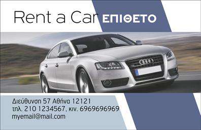 Επαγγελματική κάρτα για Ενοικιάσεις Αυτοκινήτων: Η συγκεκριμένη επαγγελματική κάρτα είναι σχεδιασμένη με στόχο να εντυπωσιάσει και να προσελκύσει πελάτες στον τομέα των ενοικιάσεων. Το σχέδιο περιλαμβάνει δυναμικά χρώματα που αναδεικνύουν τη σχέση μεταξύ της αυτοκίνησης και της περιπέτειας, με έντονες γραμμές και προσεγμένα στοιχεία.Η διάταξη της κάρτας είναι καθαρή και επαγγελματική, με μια σύγχρονη γραμματοσειρά που διευκολύνει την ανάγνωση. Το background είναι επιλεγμένο έτσι ώστε να ενισχύει την εικόνα της επιχείρησης, προσθέτοντας μια αίσθηση κίνησης και ελευθερίας, στοιχεία που συνδέονται άμεσα με την εμπειρία της ενοικίασης αυτοκινήτων.Το σχέδιο του προϊόντος αποπνέει επαγγελματισμό και αξιοπιστία, χτίζοντας άμεση εμπιστοσύνη στους υποψήφιους πελάτες. Η κάρτα αυτή προσφέρει τη δυνατότητα προσθήκης προσωπικών στοιχείων, όπως το όνομα, τηλέφωνο και λογότυπο, καθιστώντας την προσαρμόσιμη στις ανάγκες του κάθε επαγγελματία.Επιπλέον, μπορείτε να εκτυπώσετε πληροφορίες για τις υπηρεσίες σας και τις προσφορές σας, διασφαλίζοντας ότι οι πελάτες θα έχουν πάντα στα χέρια τους τις πληροφορίες που χρειάζονται. Αυτή η κάρτα ενισχύει την παρουσία σας στην αγορά και σας βοηθά να ξεχωρίσετε, αφήνοντας μια θετική εντύπωση στους πελάτες σας.Μπορείτε να κάνετε όποιες αλλαγές θέλετε μέσω του online σχεδιαστικού εργαλείου.