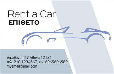 Επαγγελματική κάρτα για ενοικιάσειςΑνακαλύψτε την ιδανική επαγγελματική κάρτα για την επιχείρησή σας στον τομέα των ενοικιάσεων αυτοκινήτων. Το σχέδιο αυτής της κάρτας συνδυάζει μοναδικά χρώματα και μοντέρνα διάταξη, με καθαρές γραμμές και ευανάγνωστη γραμματοσειρά, που αναδεικνύουν την επαγγελματική εικόνα σας. Το υπόβαθρο αποπνέει δυναμισμό, προσφέροντας μια αίσθηση κίνησης που σχετίζεται άμεσα με τις υπηρεσίες σας, ενώ οι επιλεγμένες εικόνες ενισχύουν την αίσθηση της ταχύτητας και της αξιοπιστίας.Το σχέδιο της κάρτας αντανακλά τον επαγγελματισμό και την αξιοπιστία που απαιτούν οι ενοικιάσεις, παρέχοντας σε υποψήφιους πελάτες την εμπιστοσύνη που χρειάζονται για να επιλέξουν τις υπηρεσίες σας. Με τη σωστή επιλογή στοιχείων, οι κάρτες αυτές μπορούν να ενσωματώσουν το όνομά σας, τον αριθμό τηλεφώνου σας και το λογότυπό σας, με ευκολία, καθιστώντας τη λειτουργικότητα μια προτεραιότητα.Επιπλέον, η κάρτα σας μπορεί να προβάλλει τις εξαιρετικές υπηρεσίες ή τα αυτοκίνητα που διαθέτετε, χρησιμοποιώντας τη διάταξή της για να τονίσει τα πλεονεκτήματα της επιχείρησής σας. Μέσω αυτής της επαγγελματικής κάρτας, έχετε την ευκαιρία να ξεχωρίσετε και να αφήσετε μια θετική εντύπωση στους πελάτες σας, δημιουργώντας μακροχρόνιες σχέσεις.Μπορείτε να κάνετε όποιες αλλαγές θέλετε μέσω του online σχεδιαστικού εργαλείου.