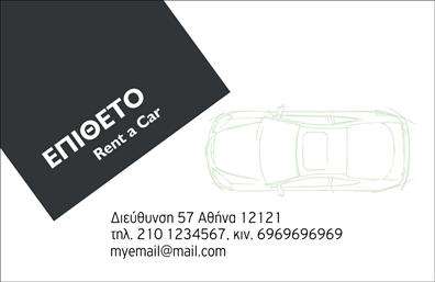 Επαγγελματική κάρτα για Ενοικιάσεις ΑυτοκινήτωνΑυτή η κομψή επαγγελματική κάρτα σχεδιάστηκε με γνώμονα την αισθητική και τη λειτουργικότητα, ιδανική για οποιονδήποτε επαγγελματία στον τομέα των ενοικιάσεων. Με έναν συνδυασμό ζωντανών χρωμάτων και εκλεπτυσμένου design, η κάρτα αποπνέει έναν αέρα επαγγελματισμού και αξιοπιστίας. Τα στοιχεία της κάρτας, όπως η οργανωμένη διάταξη και η καθαρή γραμματοσειρά, κάνουν την επιχείρησή σας να ξεχωρίζει.Η χρήση φωτεινών χρωμάτων σε συνδυασμό με προσεγμένα background στοιχεία, κερδίζει την προσοχή και προσδίδει δυναμική στον συνολικό σχεδιασμό. Ο επαγγελματικός χαρακτήρας της κάρτας ορίζεται από την προσεκτική επιλογή των γραμματοσειρών και των εικόνων που συνδέονται με τη δραστηριότητα της ενοικίασης αυτοκινήτων.Η δυνατότητα προσθήκης στοιχείων όπως όνομα, τηλέφωνο και λογότυπο κάνει αυτή την επαγγελματική κάρτα ευέλικτη και προσαρμοστική στις ανάγκες σας. Η κάρτα μπορεί επίσης να περιλαμβάνει πληροφορίες για τις υπηρεσίες ή τα προϊόντα που προσφέρετε, διευκολύνοντας την επικοινωνία με τους πελάτες σας.Με αυτή την κάρτα, οι επαγγελματίες στον τομέα των ενοικιάσεων μπορούν να ξεχωρίσουν και να αφήσουν θετική εντύπωση στους πελάτες τους. Μπορείτε να κάνετε όποιες αλλαγές θέλετε μέσω του online σχεδιαστικού εργαλείου.