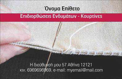 Επαγγελματική κάρτα για ΡαφείοΑνακαλύψτε την ιδανική λύση για να ενισχύσετε την επαγγελματική σας παρουσία με αυτή την εντυπωσιακή επαγγελματική κάρτα. Ο σχεδιασμός της κάρτας αποπνέει κομψότητα και στιβαρότητα, με αρμονικούς συνδυασμούς χρωμάτων που ενσωματώνουν το μαύρο και το χρυσό, προσδίδοντας έναν αέρα πολυτέλειας. Η μοντέρνα διάταξη και η εκλεπτυσμένη γραμματοσειρά δημιουργούν μια δυναμική και ευανάγνωστη εμφάνιση.Το συγκεκριμένο σχέδιο όχι μόνο συμβολίζει τον επαγγελματισμό και την αξιοπιστία του χώρου των ραφείων, αλλά εκφράζει και τη φροντίδα που δίνετε στα ρούχα των πελατών σας. Κάθε λεπτομέρεια έχει σχεδιαστεί προσεκτικά, με background στοιχεία που προσθέτουν βάθος και χαρακτήρα στην κάρτα σας.Η επαγγελματική κάρτα είναι πλήρως προσαρμόσιμη, επιτρέποντας την προσθήκη του ονόματος, του τηλεφώνου, του λογοτύπου και τυχόν άλλων στοιχείων επικοινωνίας, καθιστώντας την ιδανική για κάθε επαγγελματία στο τομέα των ραφείων και επιδιορθώσεων ενδυμάτων.Μέσω αυτής της κάρτας, μπορείτε να προβάλετε τις μοναδικές υπηρεσίες σας και τις εξειδικευμένες δεξιότητές σας, κάνοντάς την ιδανική για να ξεχωρίσετε και να δημιουργήσετε θετική εντύπωση στους πελάτες σας.Μπορείτε να κάνετε όποιες αλλαγές θέλετε μέσω του online σχεδιαστικού εργαλείου.