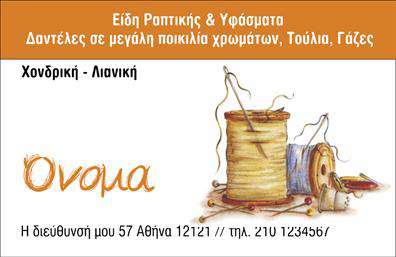 Επαγγελματική κάρτα για ΡαφείαΑνακαλύψτε την ιδανική επαγγελματική κάρτα για το ραφείο σας, σχεδιασμένη ειδικά για επαγγελματίες του κλάδου των επιδιορθώσεων ενδυμάτων. Αυτή η κάρτα συνδυάζει μια κομψή αισθητική με δυναμικά και μοντέρνα στοιχεία που ανταγωνίζονται τον σημερινό επαγγελματικό κόσμο.Ο συνολικός σχεδιασμός της κάρτας περιλαμβάνει ζεστά χρώματα και καθαρές γραμμές, προσφέροντας έναν επαγγελματικό τόνο που αναδεικνύει την αξιοπιστία των υπηρεσιών σας. Η γραμματοσειρά είναι ευανάγνωστη, ενώ το φόντο μπορεί να περιλαμβάνει λεπτές υφές που παραπέμπουν στις κλωστές και τα υφάσματα, ενισχύοντας την ταυτότητα του ραφείου σας.Το σχέδιο αντικατοπτρίζει τον επαγγελματισμό και την ποιότητα των υπηρεσιών σας, ενώ οι πληροφορίες, όπως το όνομα, το τηλέφωνο και το λογότυπο, μπορούν εύκολα να προστεθούν σε στρατηγικά σημεία της κάρτας. Επιπλέον, μπορείτε να προβάλετε τις υπηρεσίες σας, όπως ειδικές προσφορές και βελτιώσεις υφασμάτων, προσφέροντας στους πελάτες μια σαφή εικόνα του τι να περιμένουν.Η επαγγελματική κάρτα σας βοηθά να ξεχωρίσετε από τον ανταγωνισμό και να αφήσετε θετική εντύπωση σε κάθε πελάτη που την κρατά. Μπορείτε να κάνετε όποιες αλλαγές θέλετε μέσω του online σχεδιαστικού εργαλείου.