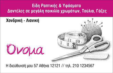 Επαγγελματική κάρτα για ΡαφειαΑναδείξτε την επιχείρησή σας με μια εντυπωσιακή επαγγελματική κάρτα που αιχμαλωτίζει τα βλέμματα και αποπνέει επαγγελματισμό. Αυτή η κάρτα διαθέτει μια κομψή διάταξη με μοντέρνα γραμματοσειρά και ένα κομψό φόντο που τονίζει την τέχνη της ραφής και των επιδιορθώσεων ενδυμάτων. Τα χρώματα είναι επιλεγμένα ώστε να δημιουργούν μία αίσθηση ζεστασιάς και επαγγελματικής αξιοπιστίας, κάνοντάς σας να ξεχωρίζετε σε κάθε επαγγελματική σας συνάντηση.Το σχέδιο της κάρτας αντανακλά απόλυτα τον επαγγελματικό χαρακτήρα που απαιτεί το επάγγελμα του ραφείου, προσφέροντας έτσι αξιοπιστία και επαγγελματικότητα στους πελάτες σας. Κάθε λεπτομέρεια είναι προσεκτικά επιλεγμένη ώστε να αναδεικνύει τις ικανότητες και τις υπηρεσίες σας στο τομέα των επιδιορθώσεων και της ραφής.Η επαγγελματική κάρτα σας μπορεί εύκολα να προσαρμοστεί με τα προσωπικά σας στοιχεία, συμπεριλαμβανομένου του ονόματος, του τηλεφώνου και του λογότυπου της επιχείρησής σας. Επιπλέον, μπορείτε να προσθέσετε πληροφορίες σχετικά με τις υπηρεσίες σας ή προϊόντα που προσφέρετε, ενισχύοντας κατ'' αυτό τον τρόπο την προβολή τους.Με αυτή την κάρτα, ξεχωρίζετε αμέσως και αφήνετε μία θετική εντύπωση στους υποψήφιους πελάτες σας. Μπορείτε να κάνετε όποιες αλλαγές θέλετε μέσω του online σχεδιαστικού εργαλείου.