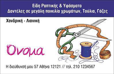 Επαγγελματική κάρτα για ΡαφείoΑνακαλύψτε την ιδανική επαγγελματική κάρτα για το ραφείο και τις επιδιορθώσεις ενδυμάτων σας. Το σχέδιο της κάρτας διαθέτει κομψή διάταξη με απαλά χρώματα, δημιουργώντας μια ατμόσφαιρα ζεστασιάς και επαγγελματισμού. Η φροντισμένη γραμματοσειρά και τα οργανωμένα στοιχεία καθιστούν την πληροφορία εύκολα προσβάσιμη.Η κάρτα αυτή αντανακλά τον επαγγελματικό χαρακτήρα του ραφείου σας, ενισχύοντας την αξιοπιστία και την εμπιστοσύνη των πελατών σας. Οι πελάτες οφείλουν να αισθάνονται σιγουριά και στήριξη, και αυτή η κάρτα συμβάλλει ακριβώς σε αυτό.Η προσαρμοστικότητα της κάρτας είναι εξαιρετική, επιτρέποντας την εύκολη προσθήκη στοιχείων όπως το όνομα σας, το τηλέφωνο και το λογότυπο της επιχείρησής σας. Όλα αυτά τα στοιχεία βοηθούν στο να κρατούν οι πελάτες τις πληροφορίες σας κοντά τους, όταν θα σας χρειαστούν.Επιπλέον, η κάρτα έχει τη δυνατότητα να προβάλει τις υπηρεσίες που προσφέρετε, όπως ειδικές προσφορές για επιδιορθώσεις ή δημιουργικές ραφές, κάνοντάς την έναν πολύτιμο σύμμαχο στη στρατηγική marketing σας.Αυτή η επαγγελματική κάρτα έχει σχεδιαστεί για να σας διαχωρίσει από τον ανταγωνισμό, διασφαλίζοντας ότι οι πελάτες θα σας θυμούνται και θα σας συστήνουν με θετικότητα.Μπορείτε να κάνετε όποιες αλλαγές θέλετε μέσω του online σχεδιαστικού εργαλείου.