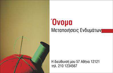 Επαγγελματική κάρτα για ραφείαΗ επαγγελματική κάρτα σας για τις υπηρεσίες ραφικής και επιδιορθώσεων ενδυμάτων αποτελεί την τέλεια επιλογή για να αφήσετε μία μόνιμη και θετική εντύπωση στους πελάτες σας. Το σχέδιο της κάρτας είναι κομψό και λιτό, με την κυριαρχία ζεστών χρωμάτων που αποπνέουν φιλόξενα αισθήματα. Η χρήση μίας μοντέρνας γραμματοσειράς εξασφαλίζει την ευανάγνωστη παρουσίαση των στοιχείων σας, δίνοντας έμφαση στην επαγγελματικότητα.Η κάρτα αυτή δεν είναι απλώς μία πληροφοριακή απεικόνιση, αλλά ένα εργαλείο που αντικατοπτρίζει τον επαγγελματισμό και την αξιοπιστία του χώρου σας. Κάθε λεπτομέρεια έχει σχεδιαστεί προσεκτικά για να ενισχύσει την εικόνα σας ως επαγγελματία που προσφέρει ποιοτικές υπηρεσίες.Επιπλέον, η κάρτα σας προσφέρει την ευελιξία να προσθέσετε όλα τα απαραίτητα στοιχεία, όπως το όνομά σας, το τηλέφωνο επικοινωνίας και το λογότυπό σας, επιτρέποντας σας να δημιουργήσετε μία μοναδική παρουσίαση που να αντιπροσωπεύει τον χαρακτήρα σας.Η προβολή των υπηρεσιών σας στην κάρτα αυτή είναι εξαιρετική, επιτρέποντας στους πελάτες σας να κατανοήσουν άμεσα την εξειδίκευσή σας στη ραφή και τις επιδιορθώσεις ρούχων.Απογειώστε την επαγγελματική σας εικόνα και ξεχωρίστε στην αγορά. Μπορείτε να κάνετε όποιες αλλαγές θέλετε μέσω του online σχεδιαστικού εργαλείου.