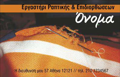 Επαγγελματική κάρτα για ΡαφείοΑνακαλύψτε την απόλυτη αισθητική και επαγγελματική παρουσίαση με αυτήν την επαγγελματική κάρτα για ραφείο και επιδιορθώσεις ενδυμάτων. Το σύγχρονο design της είναι φτιαγμένο με προσοχή στη λεπτομέρεια, συνδυάζοντας ζεστά χρώματα που αντανακλούν την τέχνη της ραπτικής, ενώ η γραμματοσειρά είναι κομψή και ευανάγνωστη, εξασφαλίζοντας ότι οι πληροφορίες σας θα είναι άμεσα κατανοητές.Η διάταξη της κάρτας είναι άριστα οργανωμένη, με διακριτικά background στοιχεία που προσθέτουν βάθος, ενισχύοντας έτσι τον επαγγελματισμό σας. Αυτή η μοναδική κάρτα δεν είναι μόνο ένα εργαλείο επικοινωνίας, αλλά και μια επένδυση στην εικόνα της επιχείρησής σας, προβάλλοντας τις ικανότητές σας στο χώρο.Με τη δυνατότητα προσθήκης προσωπικών στοιχείων όπως όνομα, τηλέφωνο και λογότυπο, οι επαγγελματικές κάρτες γίνονται απόλυτα προσαρμόσιμες και λειτουργικές, ιδανικές για να αποτυπώσουν τη μοναδικότητα της επιχείρησής σας. Είτε πρόκειται για ραφές, είτε για επιδιορθώσεις, η κάρτα σας μπορεί να περιλαμβάνει και τις αντίστοιχες υπηρεσίες, ενισχύοντας την προβολή σας στον στόχο σας.Η επαγγελματική κάρτα ενεργεί ως μέσο διάκρισης, βοηθώντας σας να ξεχωρίσετε και να αφήσετε θετική εντύπωση στους πελάτες σας. Μπορείτε να κάνετε όποιες αλλαγές θέλετε μέσω του online σχεδιαστικού εργαλείου.