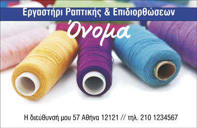 Επαγγελματική κάρτα για Ραφεια-Επιδιορθώσεις ΕνδυμάτωνΗ κάρτα αυτή σχεδιάστηκε με προσοχή, προβάλλοντας την τέχνη και την αίσθηση του επαγγέλματος. Χρησιμοποιεί ζεστά και κομψά χρώματα που προσκαλούν τον πελάτη, δημιουργώντας μια φιλόξενη ατμόσφαιρα. Η διάταξη είναι άρτια οργανωμένη, με καθαρές γραμμές και ευανάγνωστες γραμματοσειρές που διευκολύνουν την ανάγνωση των στοιχείων σας. Το background μπορεί να περιλαμβάνει λεπτομέρειες που να συνάδουν με τις υπηρεσίες σας, όπως στοιχεία από υφάσματα ή βελόνες.Η κάρτα αναδεικνύει την αξιοπιστία και τον επαγγελματισμό που χρειάζεται ένα ραφείο ή μια επιχείρηση επιδιορθώσεων ενδυμάτων. Κάθε στοιχείο της έχει σχεδιαστεί με σκοπό να ενισχύσει την εμπιστοσύνη για τις υπηρεσίες που προσφέρετε.Με την δυνατότητα προσαρμογής, μπορείτε εύκολα να προσθέσετε το όνομά σας, το τηλέφωνο και το λογότυπό σας, κάνοντάς την μια ευέλικτη λύση για τις ανάγκες σας. Επιπλέον, η κάρτα μπορεί να εξυπηρετήσει την προβολή των υπηρεσιών σας, από ραφές μέχρι επιδιορθώσεις, ενισχύοντας την ταυτότητα της επιχείρησής σας.Με τις σωστές εκτυπώσεις και το επαγγελματικό σας πνεύμα, η κάρτα αυτή σίγουρα θα σας βοηθήσει να ξεχωρίσετε και να αφήσετε μια θετική εντύπωση στους πελάτες σας. Μπορείτε να κάνετε όποιες αλλαγές θέλετε μέσω του online σχεδιαστικού εργαλείου.