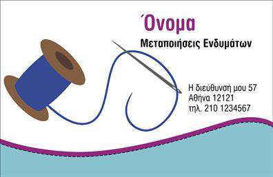 Επαγγελματική κάρτα για ραφείαΑυτή η επαγγελματική κάρτα είναι δημιουργημένη με προσοχή στη λεπτομέρεια και σχεδιάστηκε ειδικά για επαγγελματίες του χώρου των ραφειών και επιδιορθώσεων ενδυμάτων. Ο συνολικός σχεδιασμός της κάρτας συνδυάζει απαλά χρώματα με κομψές γραμμές, προσφέροντας μια αίσθηση ζεστασιάς και επαγγελματισμού. Η διάταξη είναι προσεγμένη, με ευανάγνωστη γραμματοσειρά που εξασφαλίζει την άμεση αναγνωρισιμότητα των στοιχείων σας.Η κάρτα αυτή αντικατοπτρίζει την αξιοπιστία και την επαγγελματικότητα του τομέα, με στοιχεία που υποδηλώνουν εμπειρία και φροντίδα για τις ανάγκες των πελατών. Το μοντέρνο σχέδιο, σε αρμονία με τα χρώματα, μεταφέρει ένα μήνυμα ποιότητας και σοβαρότητας στον πελάτη.Επιπλέον, η επαγγελματική κάρτα μπορεί να προσαρμοστεί εύκολα για να περιλάβει το όνομα, το τηλέφωνο και το λογότυπό σας, διασφαλίζοντας ότι όλα τα στοιχεία επικοινωνίας είναι διαθέσιμα και εύκολα προσβάσιμα. Αυτό δίνει τη δυνατότητα στο επιχείρημά σας να ξεχωρίσει.Η κάρτα αυτή μπορεί να προβάλει όχι μόνο την επαγγελματική σας εικόνα αλλά και τις υπηρεσίες ή τα προϊόντα σας, όπως επισκευές και προσαρμογές ρούχων, ενισχύοντας την παρουσία σας στην αγορά.Κάθε πελάτης που θα λάβει αυτή την κάρτα θα εντυπωσιαστεί από την προσοχή στη λεπτομέρεια, δημιουργώντας μια θετική πρώτη εντύπωση. Μπορείτε να κάνετε όποιες αλλαγές θέλετε μέσω του online σχεδιαστικού εργαλείου.