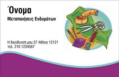 Επαγγελματική κάρτα για Ραφεια-Επιδιορθώσεις ΕνδυμάτωνΑνακαλύψτε την ιδανική επαγγελματική κάρτα που συνδυάζει στυλ και επαγγελματισμό, ειδικά σχεδιασμένη για ραφεία και επιδιορθώσεις ενδυμάτων. Το σύγχρονο σχέδιο της κάρτας διαθέτει ζωντανά χρώματα που εντυπωσιάζουν, ενώ η διάταξή της είναι καλοσχεδιασμένη για εύκολη ανάγνωση.Η γραμματοσειρά είναι κομψή και καθαρή, προσφέροντας μια αίσθηση σοβαρότητας και αξιοπιστίας. Το background στοιχείο υπογραμμίζει την αρτιότητα της δουλειάς σας, ενώ μπορεί να προσαρμοστεί ώστε να αντανακλά πλήρως την ταυτότητα του επαγγέλματός σας.Η σχεδίαση της κάρτας αντανακλά τον επαγγελματικό χαρακτήρα και την ποιότητα των υπηρεσιών που προσφέρετε. Με ευχάριστη διάθεση και προσοχή στη λεπτομέρεια, θα εντυπωσιάσετε τους πελάτες σας από την πρώτη στιγμή.Η κάρτα σας επιτρέπει να προσθέσετε εύκολα στοιχεία όπως το όνομά σας, το τηλέφωνο και το λογότυπό σας, δίνοντας σας τη δυνατότητα να κρατήσετε τα δεδομένα σας ενημερωμένα και σχετικά με τις ανάγκες της επιχείρησης σας.Εκτός από την παροχή στοιχείων επικοινωνίας, η κάρτα προβάλλει τις υπηρεσίες σας με έναν ελκυστικό τρόπο, ενισχύοντας την ορατότητα των εργασιών σας. Με τη χρήση αυτής της επαγγελματικής κάρτας, θα ξεχωρίσετε και θα αφήσετε μια θετική εντύπωση στους πελάτες σας.Μπορείτε να κάνετε όποιες αλλαγές θέλετε μέσω του online σχεδιαστικού εργαλείου.