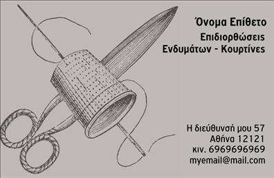 Επαγγελματική κάρτα για ραφείοΗ επαγγελματική κάρτα για ραφείο και επιδιορθώσεις ενδυμάτων διαθέτει έναν κομψό και μοντέρνο σχεδιασμό που αιχμαλωτίζει το βλέμμα. Με έντονες γραμμές και καθαρές μορφές, συνδυάζει απαλή απόχρωση του τυρκουάζ με λευκά στοιχεία που δημιουργούν μια αίσθηση φρεσκάδας και ανανέωσης. Οι γραμματοσειρές είναι προσεκτικά επιλεγμένες, προσδιορίζοντας κάθε πληροφορία με ευκρίνεια και στυλ.Η διάταξη της κάρτας είναι εργονομική, κατευθύνοντας το μάτι στο λογότυπο και τα στοιχεία επικοινωνίας, παρουσιάζοντας έτσι τον επαγγελματισμό του ραφείου σας. Το ενσωματωμένο σχέδιο συνεχίζει με κομψές πινελιές που επισημαίνουν την τέχνη της ραπτικής και τη λεπτομέρεια που προσφέρετε στους πελάτες σας.Το σχέδιο της κάρτας αποπνέει εμπιστοσύνη και αξιοπιστία, υπογραμμίζοντας τις υπηρεσίες σας με τρόπο που ενδυναμώνει την φήμη σας στον τομέα των ραφείων. Είναι ιδανική για να προβληθούν οι υπηρεσίες σας με επαγγελματική κατασκευή και προσοχή στη λεπτομέρεια.Με δυνατότητα προσαρμογής του ονόματος, του τηλεφώνου και άλλων στοιχείων επικοινωνίας, οι πελάτες σας μπορούν εύκολα να σας εντοπίσουν. Η κάρτα λειτουργεί επίσης αποτελεσματικά ως μέσο εκτύπωσης για την προβολή των υπηρεσιών σας.Με μια εντυπωσιακή επαγγελματική κάρτα, ο επαγγελματίας ραφείου μπορεί να ξεχωρίσει και να αφήσει μια θετική εντύπωση στους πελάτες του. Μπορείτε να κάνετε όποιες αλλαγές θέλετε μέσω του online σχεδιαστικού εργαλείου.
