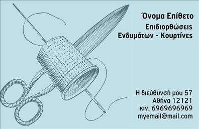 Επαγγελματική κάρτα για Ραφεια-Επιδιορθώσεις ΕνδυμάτωνΗ επαγγελματική κάρτα σας είναι η πρώτη εντύπωση που αποπνέετε στους πελάτες σας και το συγκεκριμένο σχέδιο δεν θα μπορούσε να είναι πιο κατάλληλο. Με μια κομψή και σύγχρονη διάταξη, η κάρτα αυτή χρησιμοποιεί απαλά χρώματα που προδιαθέτουν θετικά, εξασφαλίζοντας ότι η προσοχή των πελατών θα παραμείνει και θα εντυπωσιαστεί.Η βασική γραμματοσειρά είναι καθαρή και ευανάγνωστη, προσθέτοντας μια αίσθηση επαγγελματισμού, ενώ τα λεπτομερή background στοιχεία, όπως κλωστές και βελόνα, προσθέτουν μια εξαιρετική αισθητική αίσθηση που σχετίζεται άμεσα με τον τομέα των ραφείων και των επιδιορθώσεων ενδυμάτων.Το σχέδιο αντικατοπτρίζει τον επαγγελματικό χαρακτήρα και την αξιοπιστία σας, κάνοντάς σας να ξεχωρίζετε στο πλήθος. Οι πελάτες σας θα νιώσουν σιγουριά ενσωματώνοντας στην καθημερινότητά τους αυτή την κάρτα, γνωρίζοντας ότι απευθύνονται σε μια αξιόπιστη επιχείρηση.Επιπλέον, οι κάρτες σας προσφέρουν άφθονη δυνατότητα προσαρμογής. Μπορείτε εύκολα να ενσωματώσετε τα δικά σας στοιχεία επικοινωνίας όπως όνομα, τηλέφωνο και λογότυπο, καθιστώντας τις κάρτες σας μοναδικές και λειτουργικές.Αυτή η επαγγελματική κάρτα μπορεί επίσης να προβάλλει τις υπηρεσίες σας, δημιουργώντας ένα ισχυρό συνδυασμό που ενισχύει το brand σας. Με τις επαγγελματικές κάρτες σας, θα έχετε τη δυνατότητα να ξεχωρίσετε, αφήνοντας μια θετική εντύπωση στους πελάτες σας.Μπορείτε να κάνετε όποιες αλλαγές θέλετε μέσω του online σχεδιαστικού εργαλείου.